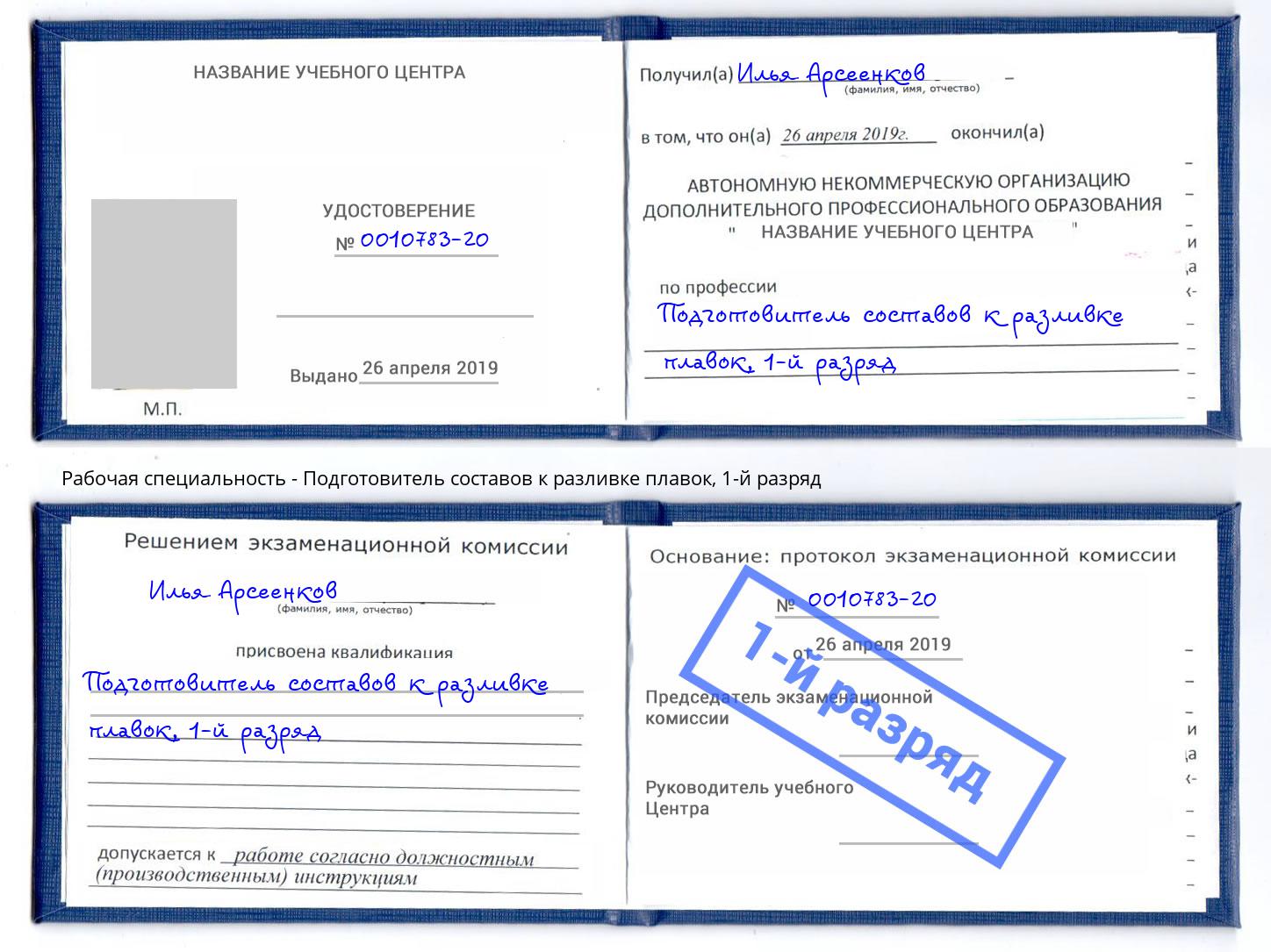 корочка 1-й разряд Подготовитель составов к разливке плавок Инта