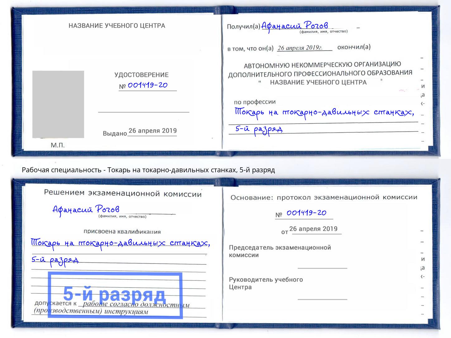 корочка 5-й разряд Токарь на токарно-давильных станках Инта