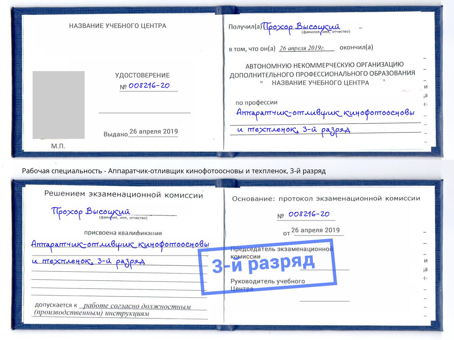 корочка 3-й разряд Аппаратчик-отливщик кинофотоосновы и техпленок Инта
