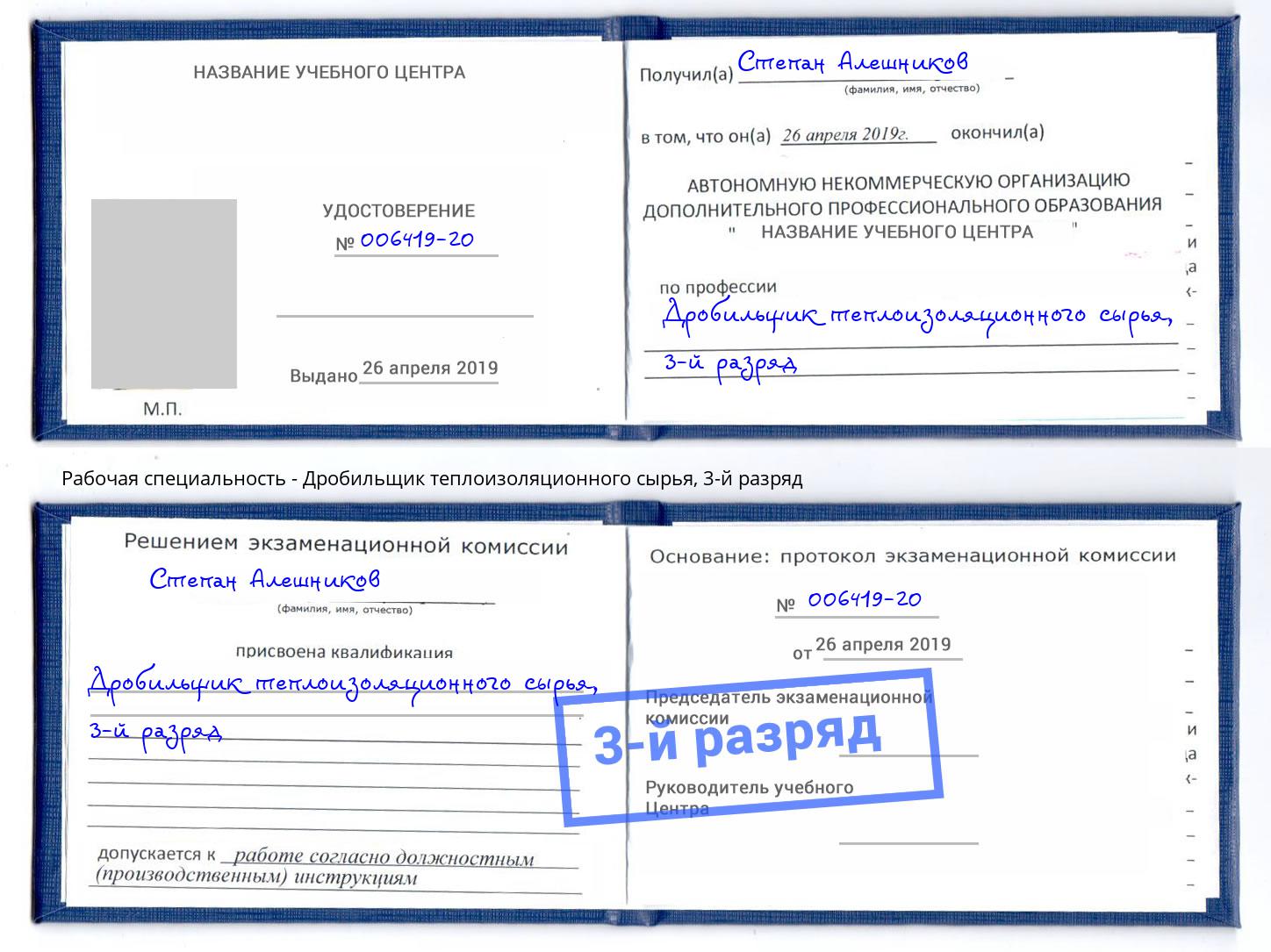 корочка 3-й разряд Дробильщик теплоизоляционного сырья Инта
