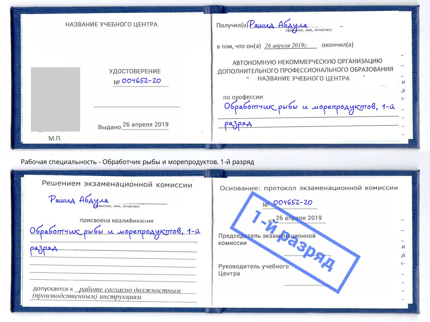 корочка 1-й разряд Обработчик рыбы и морепродуктов Инта