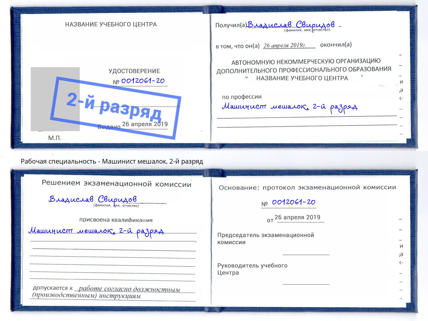 корочка 2-й разряд Машинист мешалок Инта