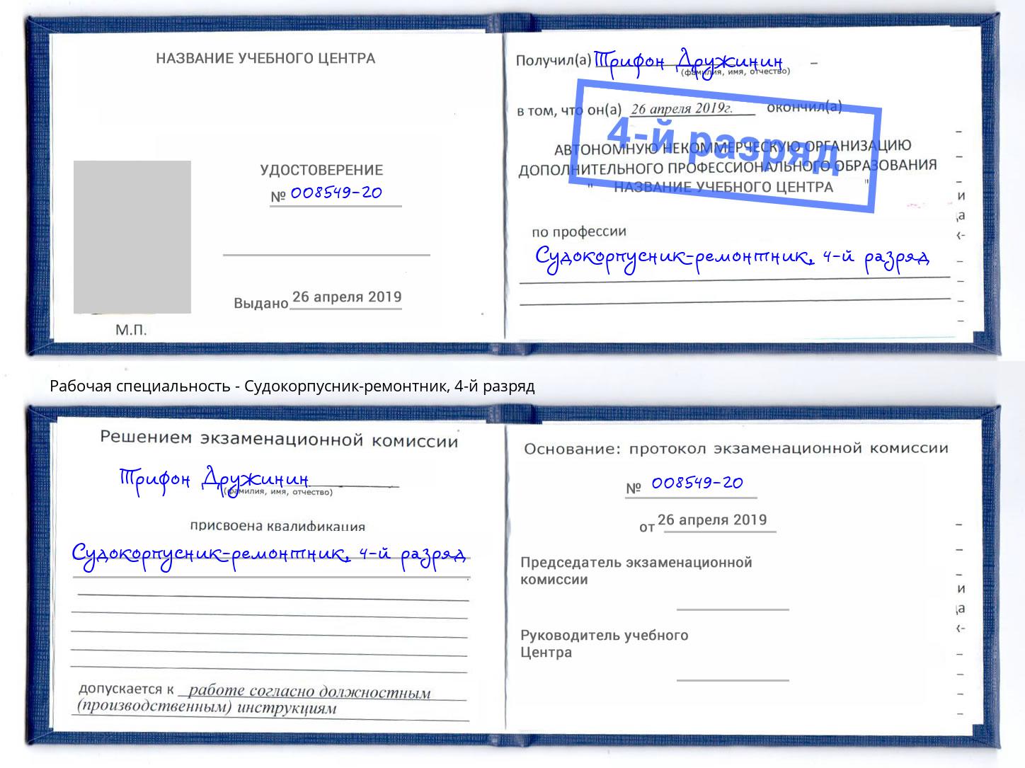 корочка 4-й разряд Судокорпусник-ремонтник Инта