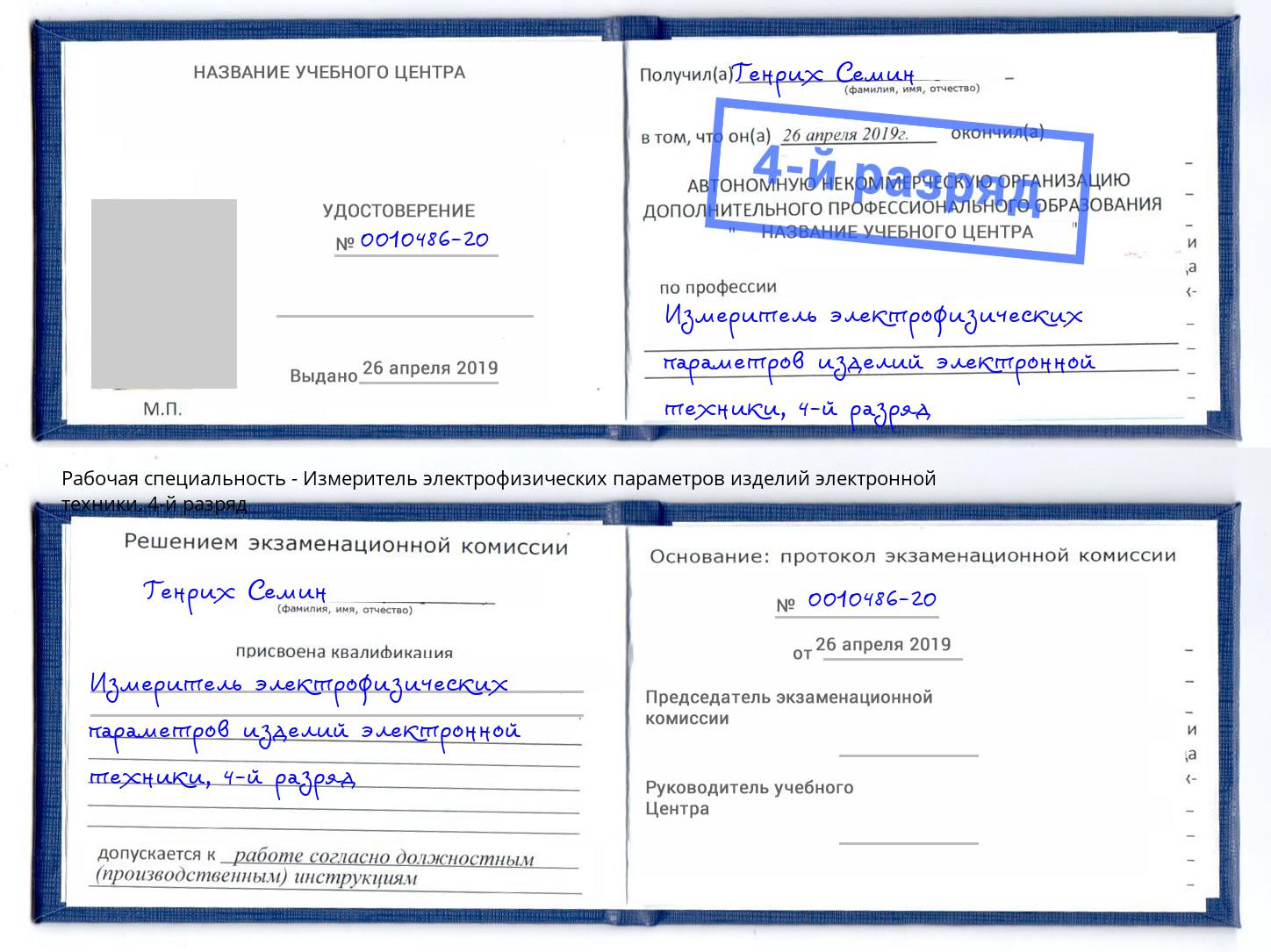 корочка 4-й разряд Измеритель электрофизических параметров изделий электронной техники Инта