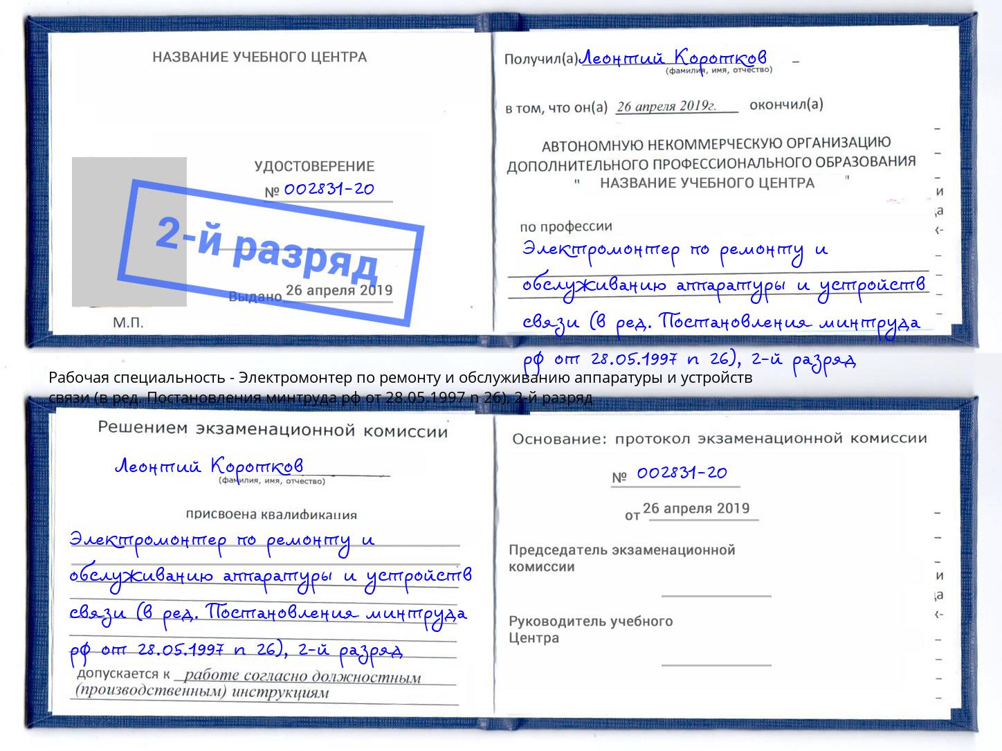 корочка 2-й разряд Электромонтер по ремонту и обслуживанию аппаратуры и устройств связи (в ред. Постановления минтруда рф от 28.05.1997 n 26) Инта