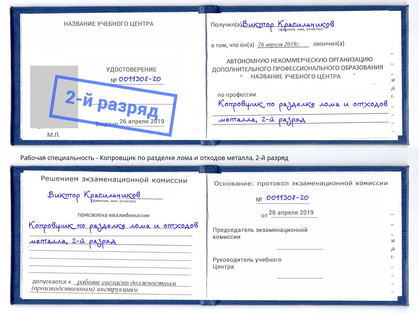 корочка 2-й разряд Копровщик по разделке лома и отходов металла Инта