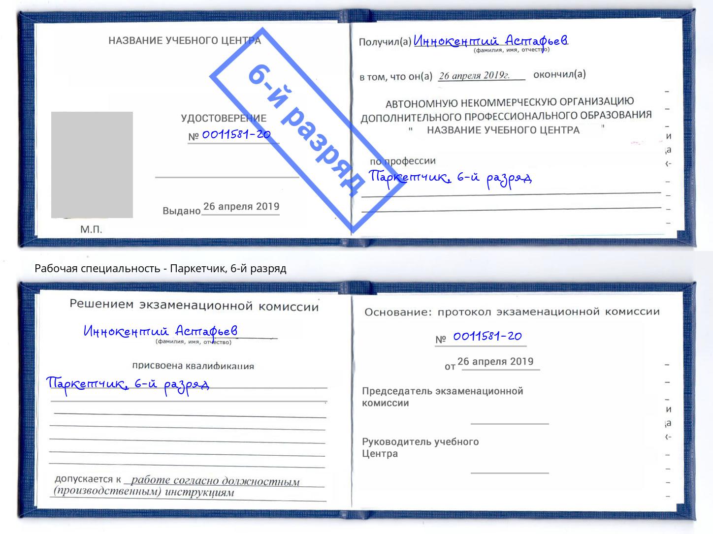 корочка 6-й разряд Паркетчик Инта
