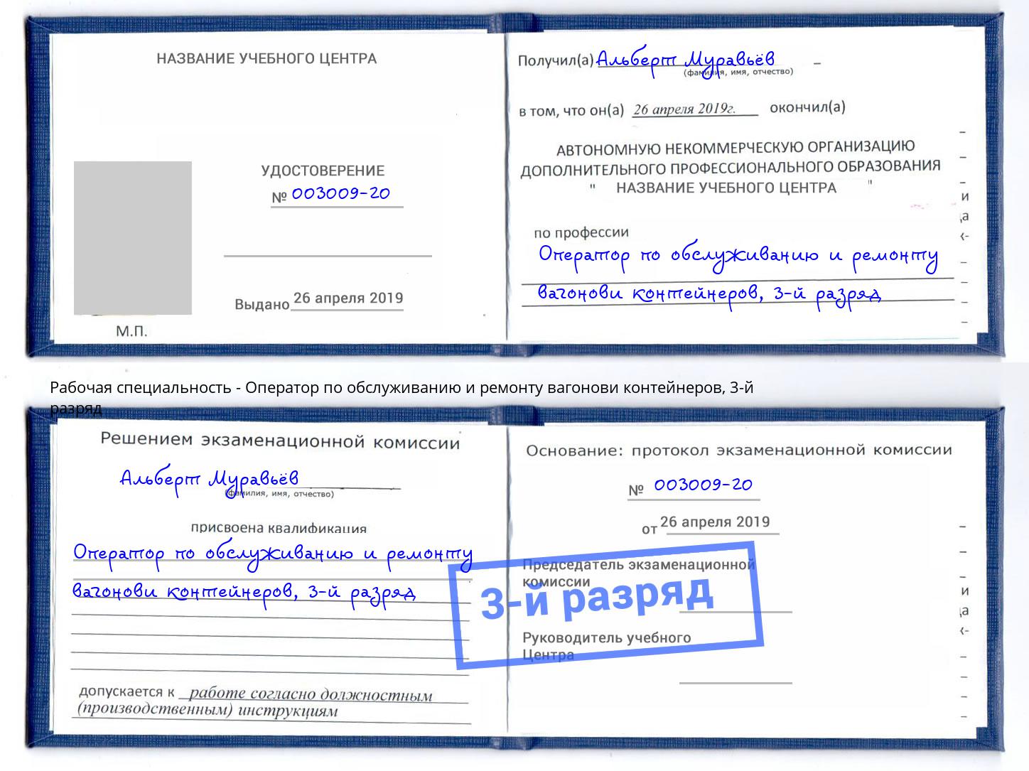 корочка 3-й разряд Оператор по обслуживанию и ремонту вагонови контейнеров Инта