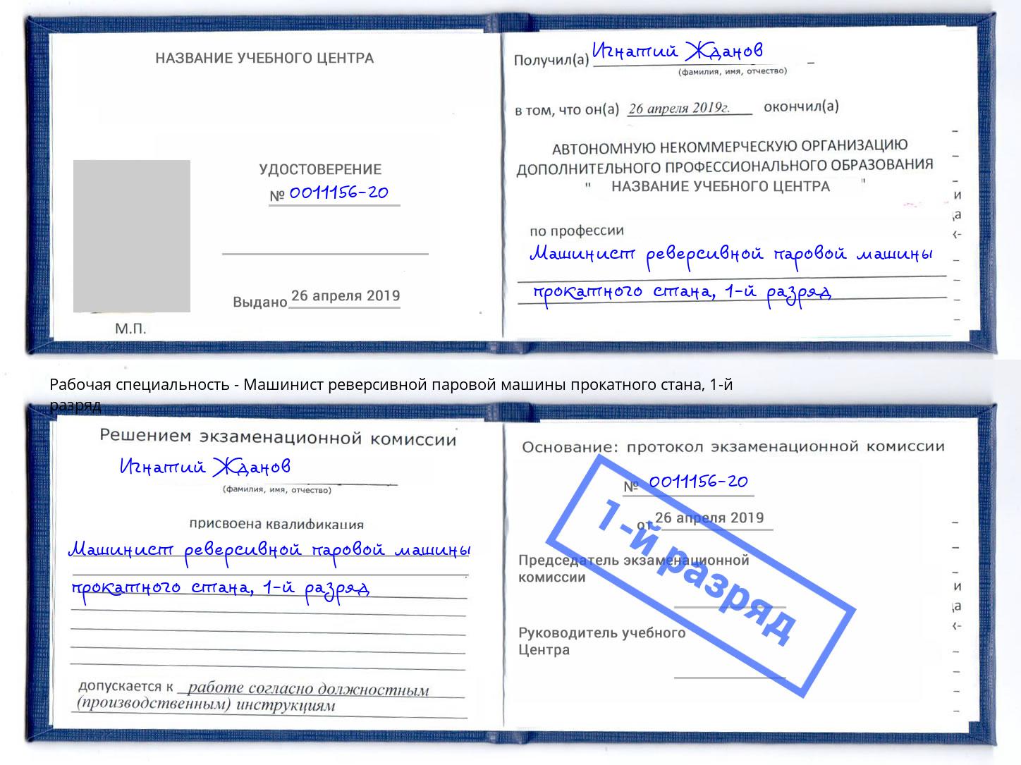 корочка 1-й разряд Машинист реверсивной паровой машины прокатного стана Инта