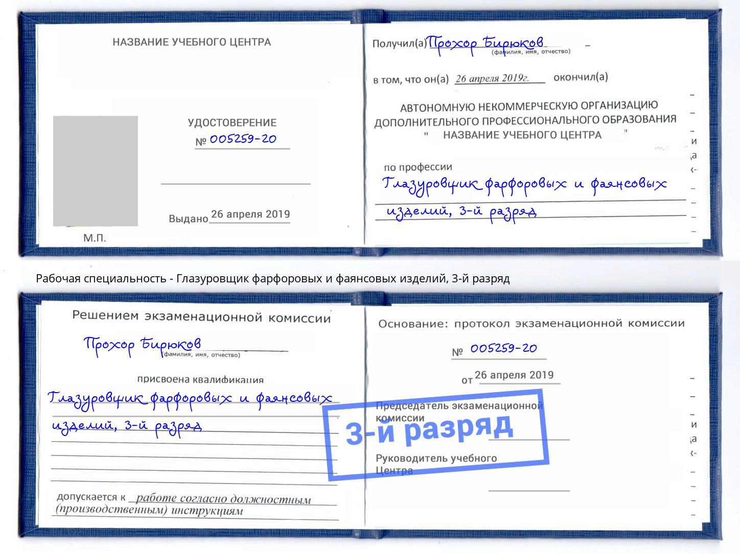 корочка 3-й разряд Глазуровщик фарфоровых и фаянсовых изделий Инта