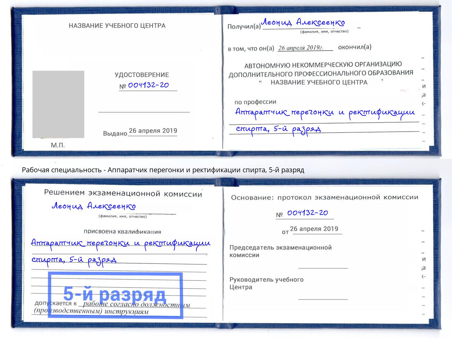 корочка 5-й разряд Аппаратчик перегонки и ректификации спирта Инта