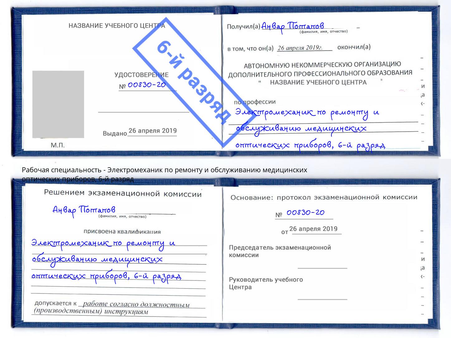 корочка 6-й разряд Электромеханик по ремонту и обслуживанию медицинских оптических приборов Инта