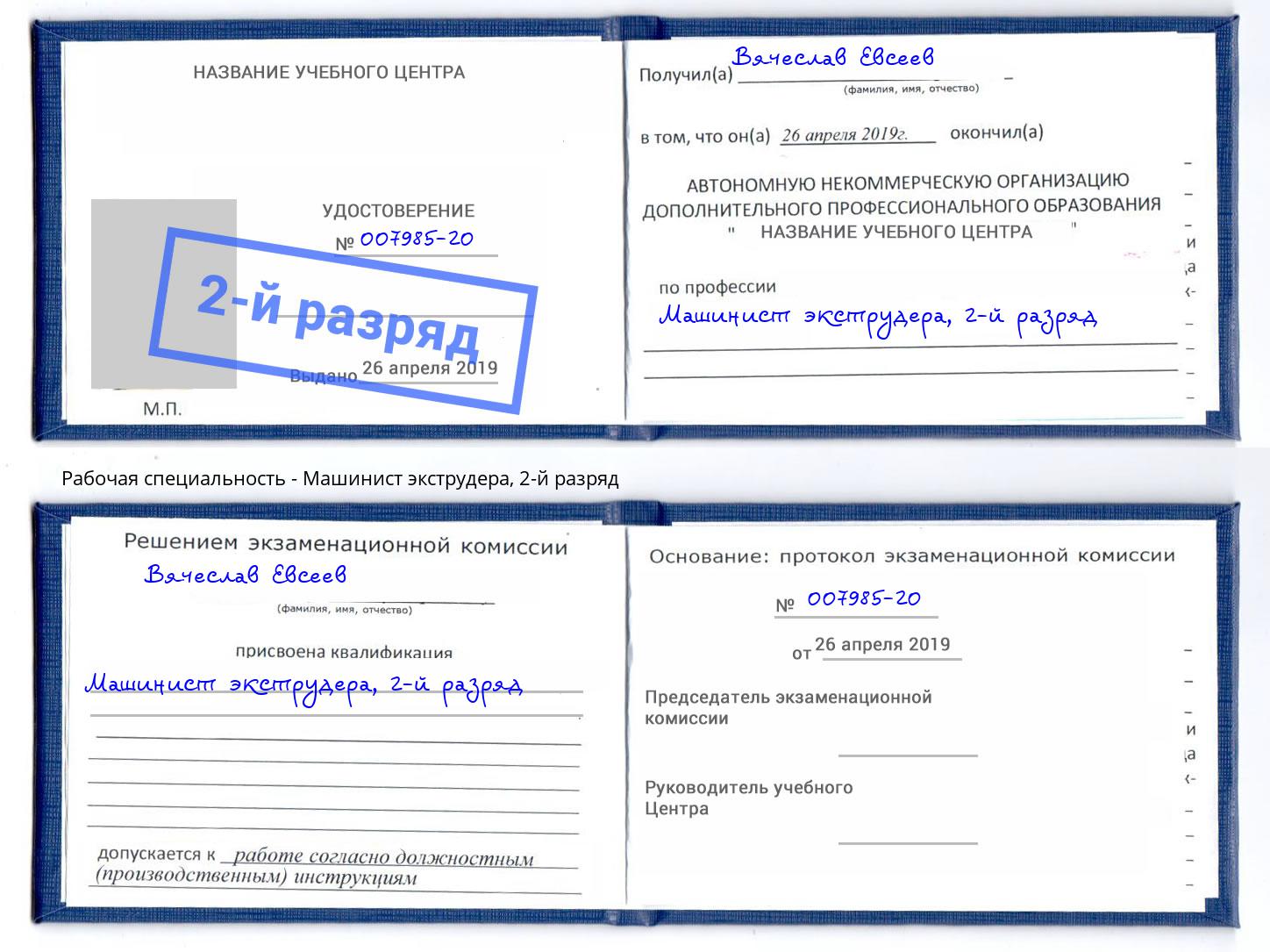 корочка 2-й разряд Машинист экструдера Инта