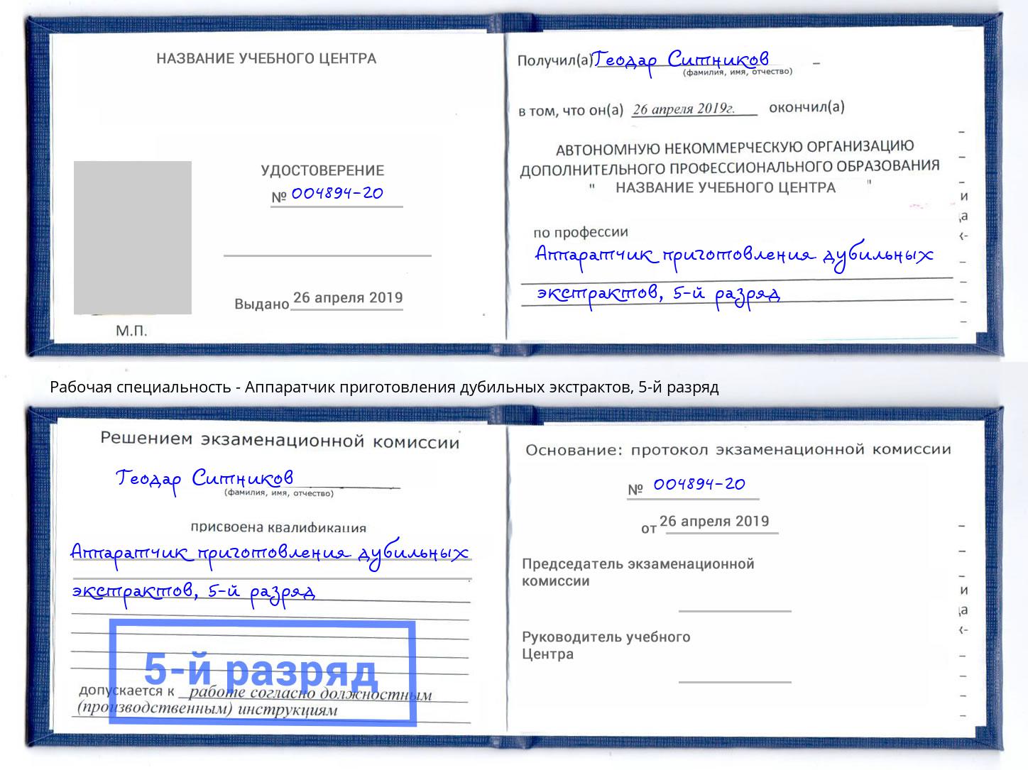 корочка 5-й разряд Аппаратчик приготовления дубильных экстрактов Инта