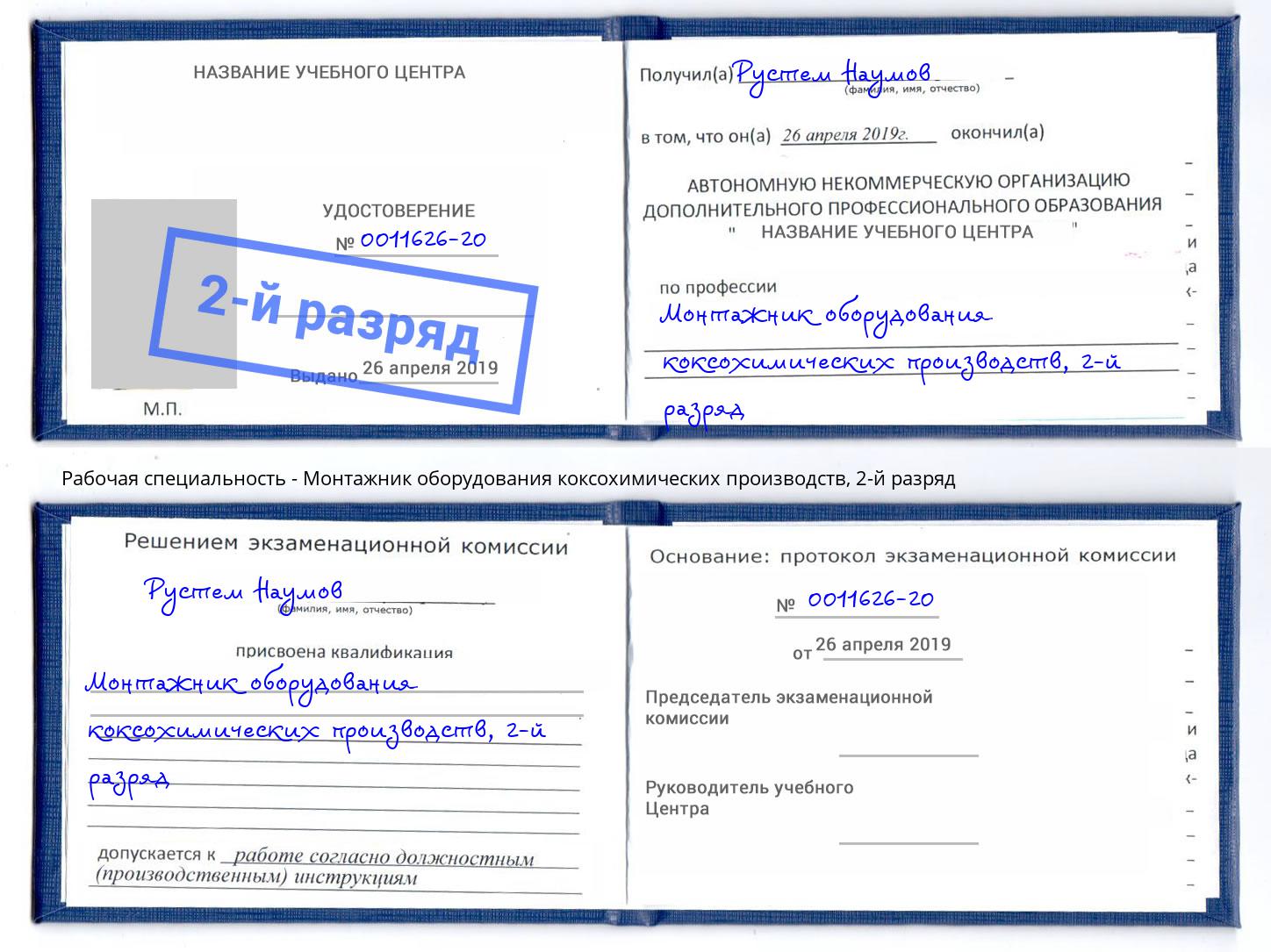 корочка 2-й разряд Монтажник оборудования коксохимических производств Инта