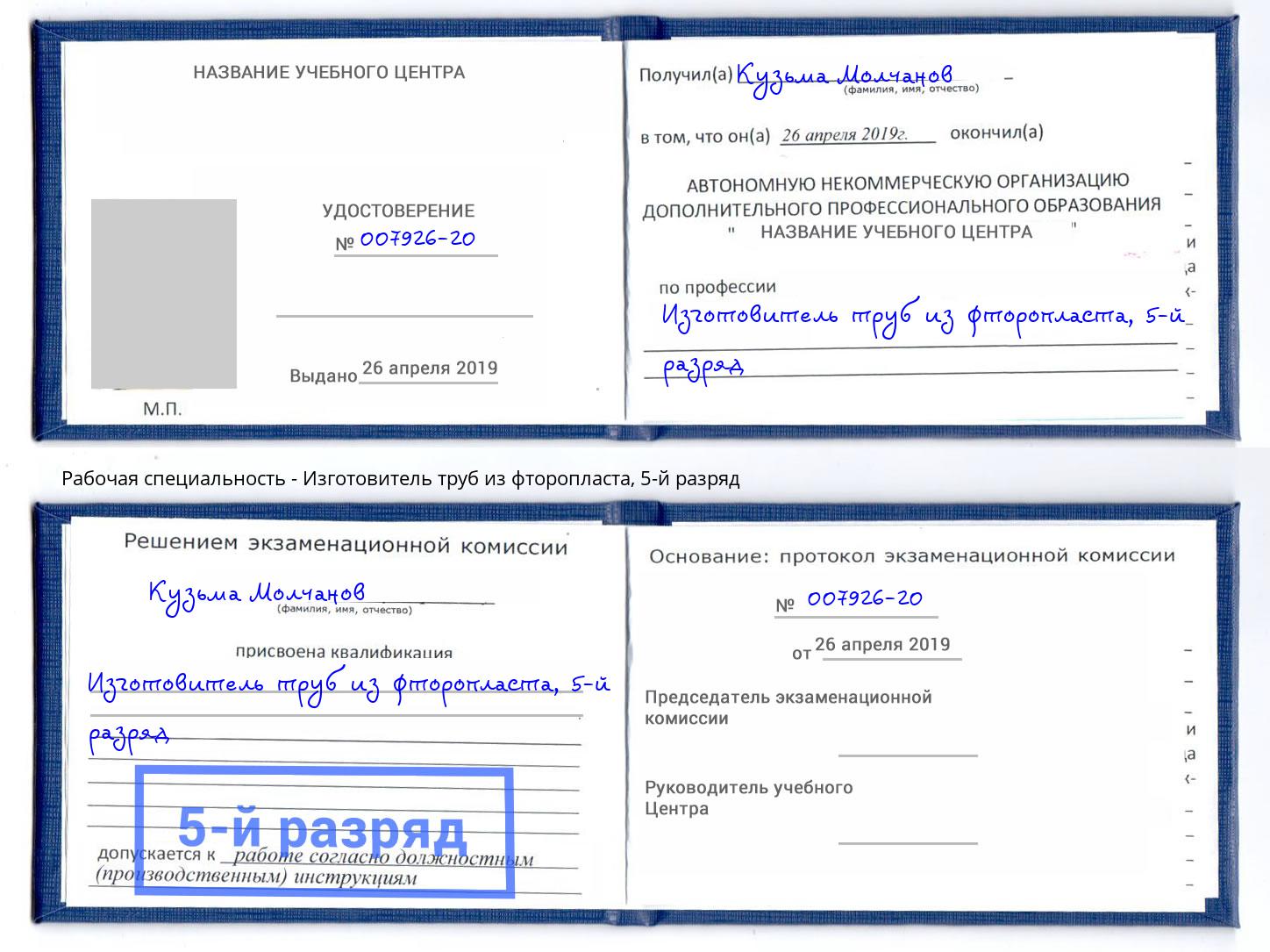 корочка 5-й разряд Изготовитель труб из фторопласта Инта