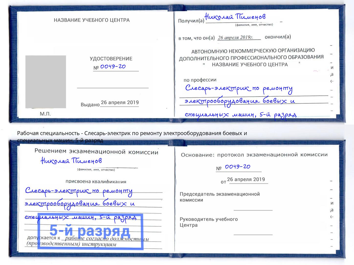 корочка 5-й разряд Слесарь-электрик по ремонту электрооборудования боевых и специальных машин Инта