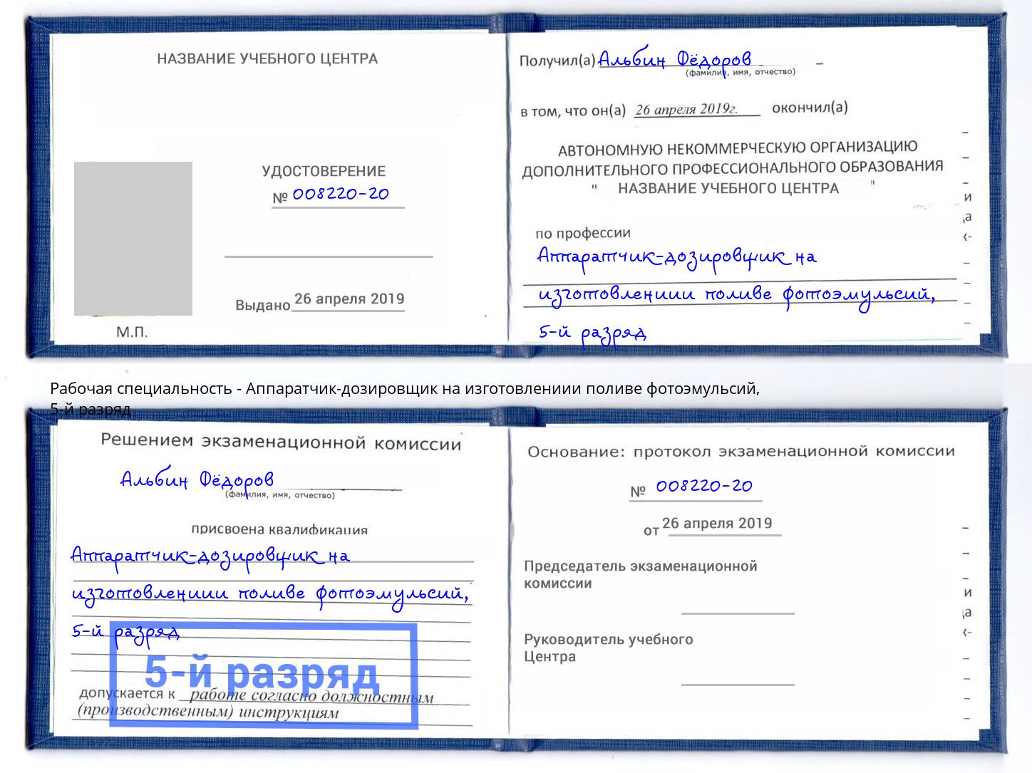 корочка 5-й разряд Аппаратчик-дозировщик на изготовлениии поливе фотоэмульсий Инта