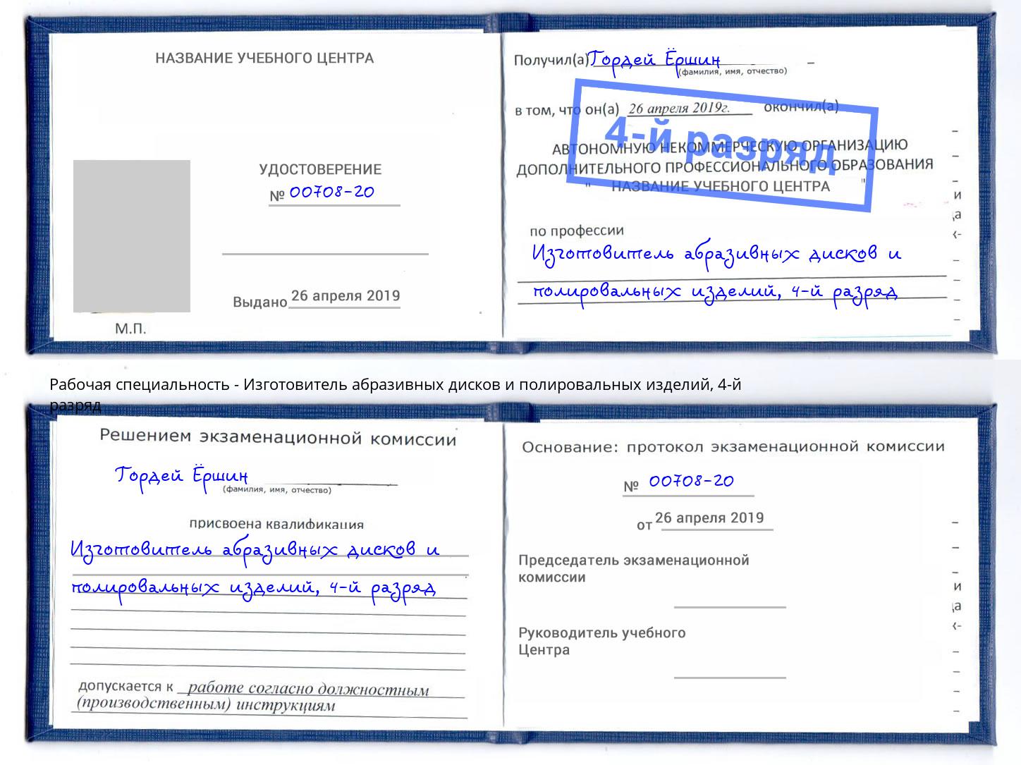 корочка 4-й разряд Изготовитель абразивных дисков и полировальных изделий Инта