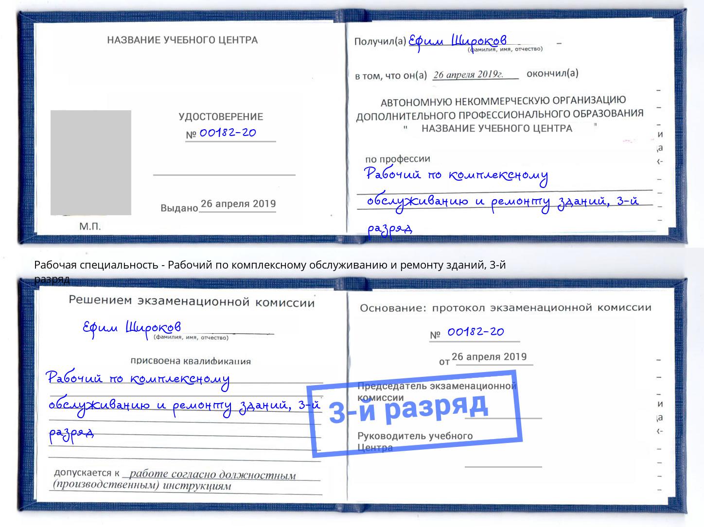корочка 3-й разряд Рабочий по комплексному обслуживанию и ремонту зданий Инта