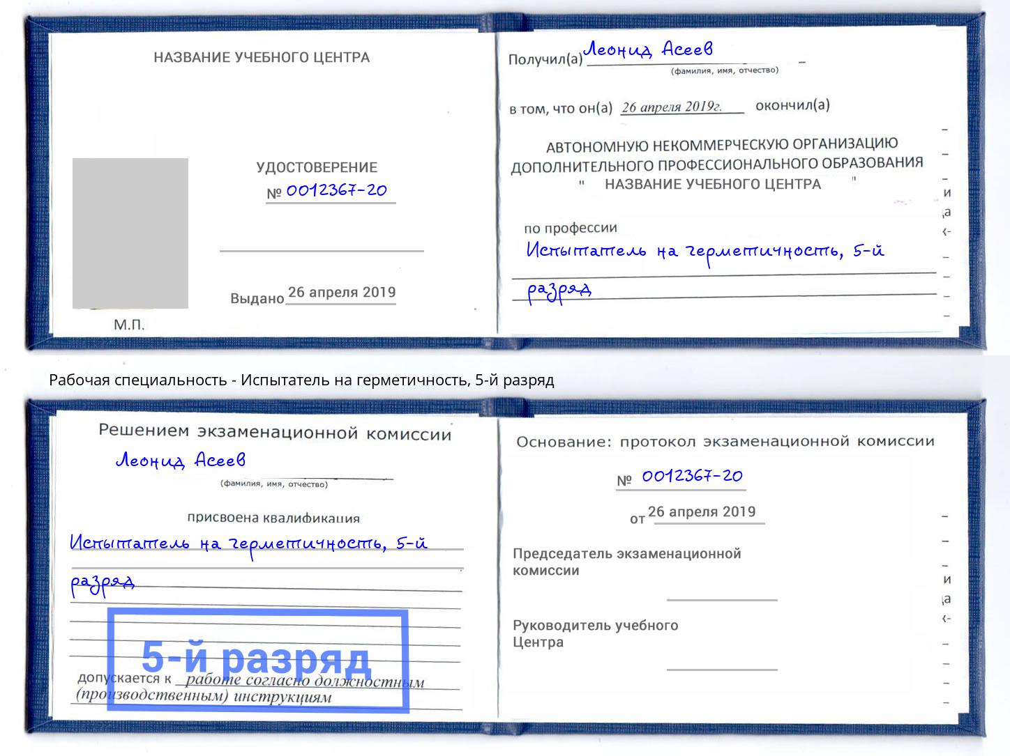 корочка 5-й разряд Испытатель на герметичность Инта