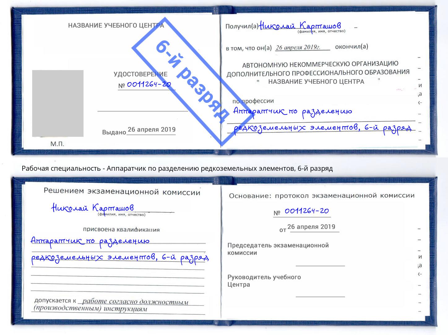 корочка 6-й разряд Аппаратчик по разделению редкоземельных элементов Инта