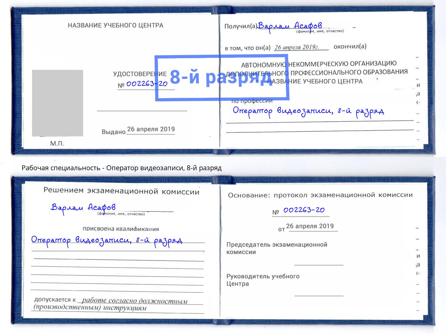 корочка 8-й разряд Оператор видеозаписи Инта