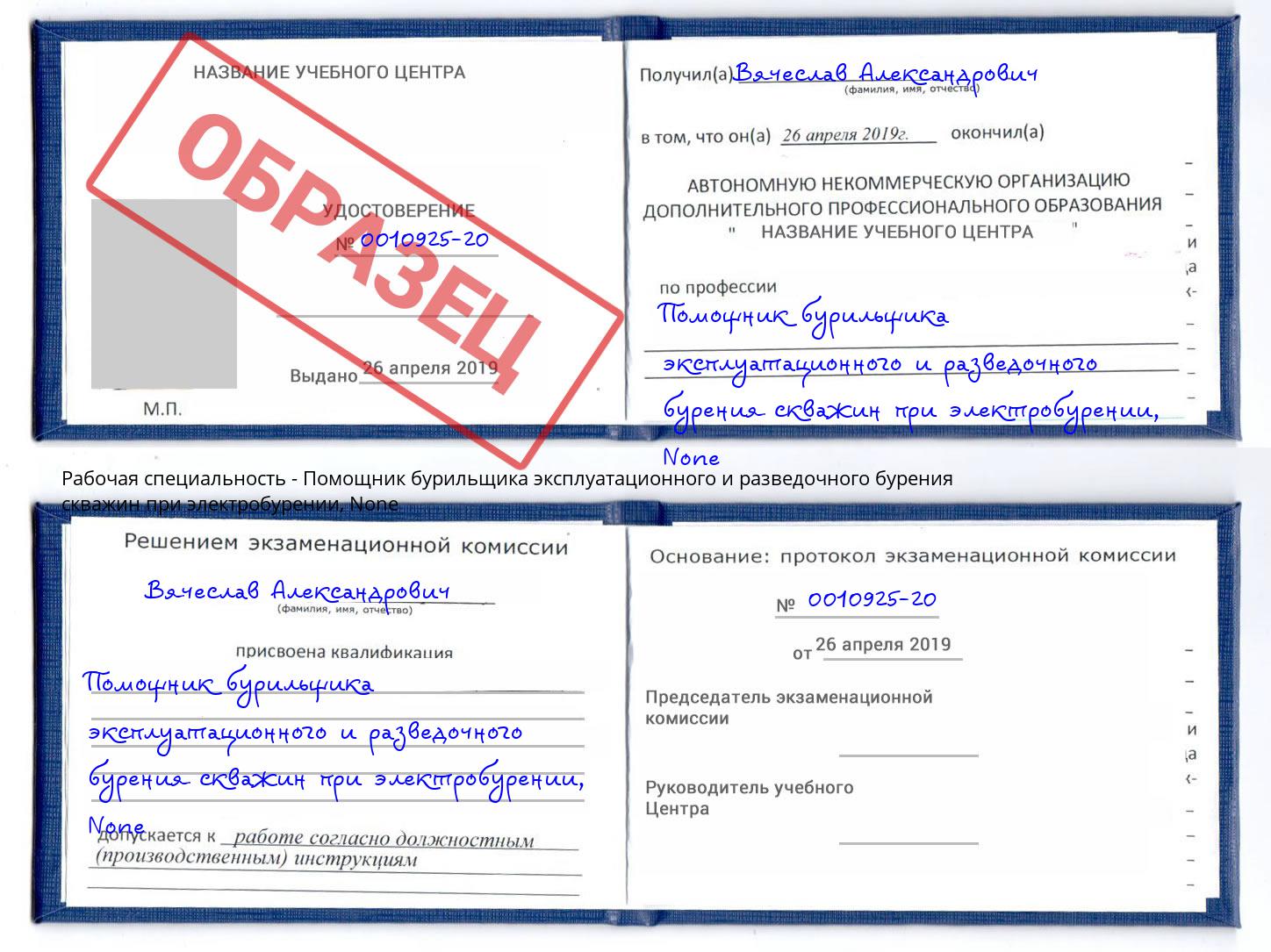 корочка None Помощник бурильщика эксплуатационного и разведочного бурения скважин при электробурении Инта