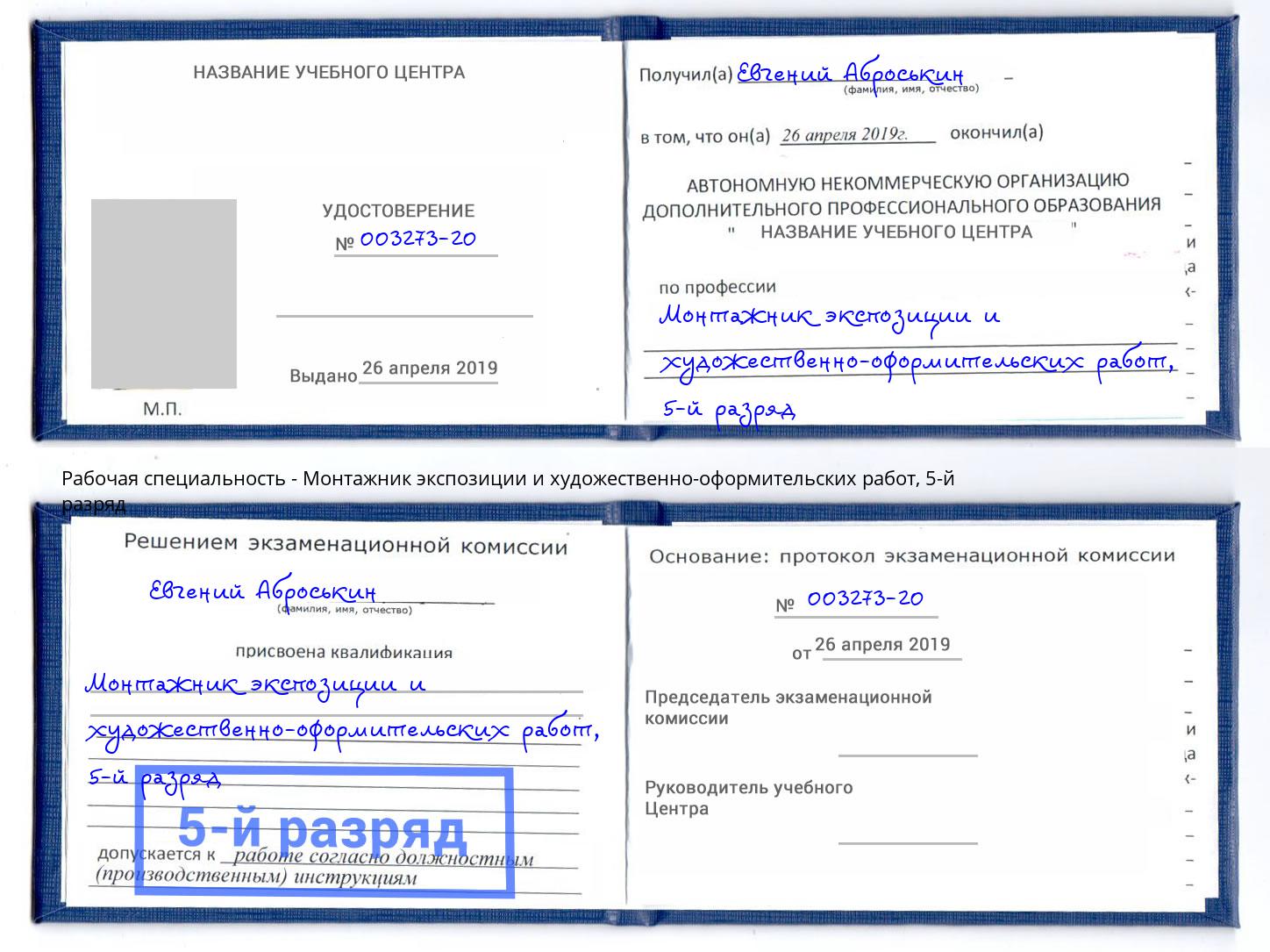 корочка 5-й разряд Монтажник экспозиции и художественно-оформительских работ Инта