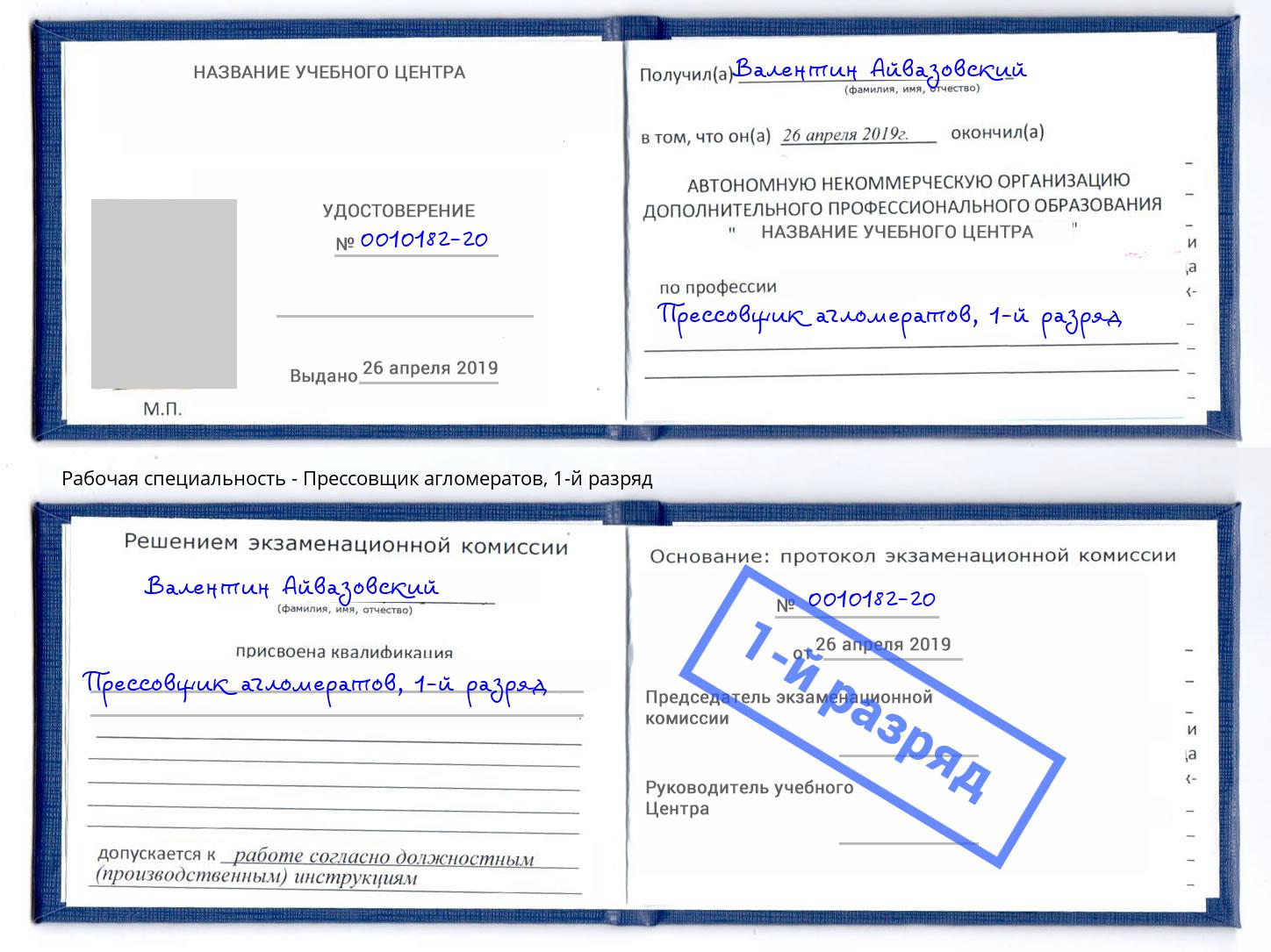 корочка 1-й разряд Прессовщик агломератов Инта