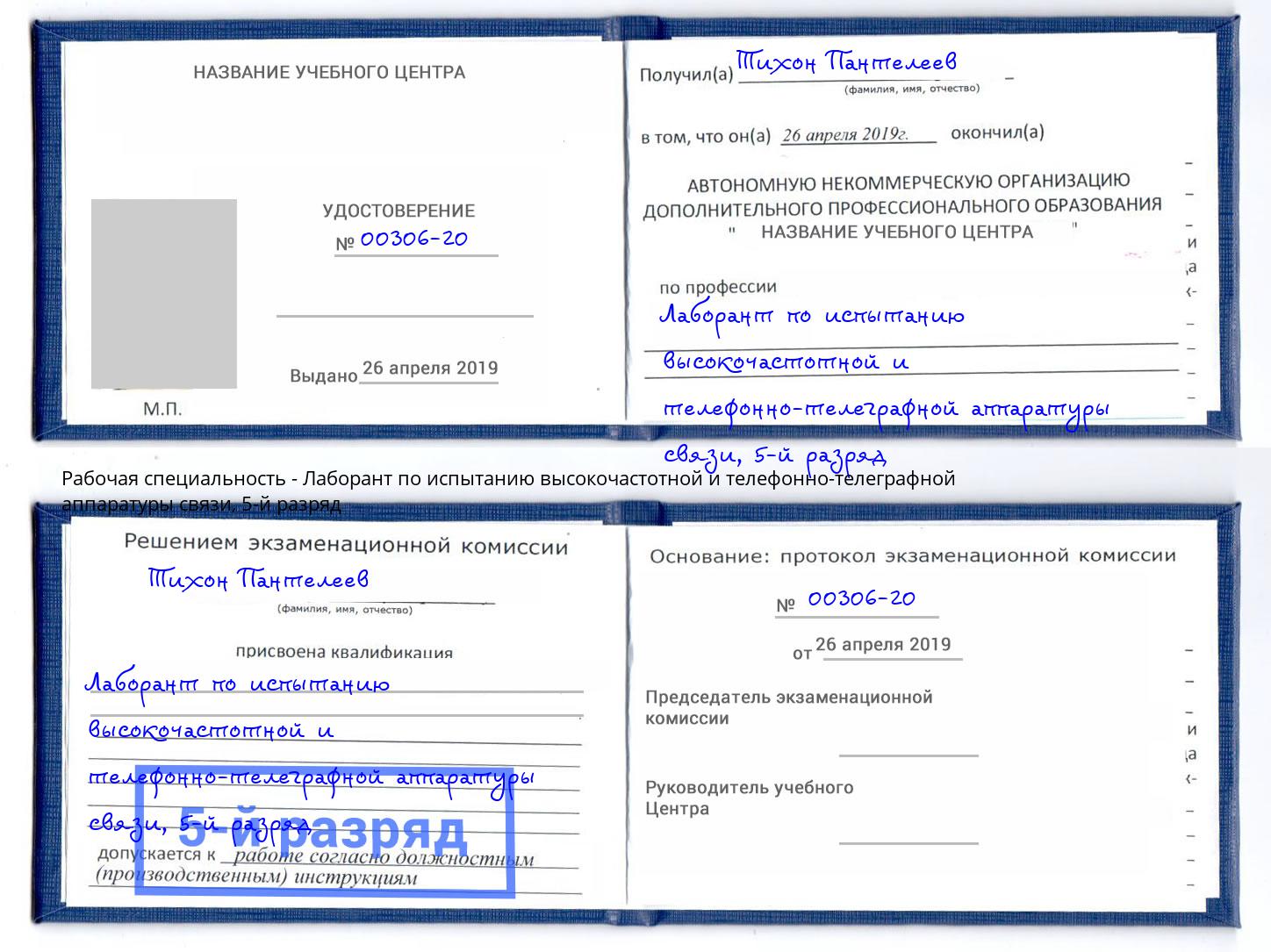 корочка 5-й разряд Лаборант по испытанию высокочастотной и телефонно-телеграфной аппаратуры связи Инта