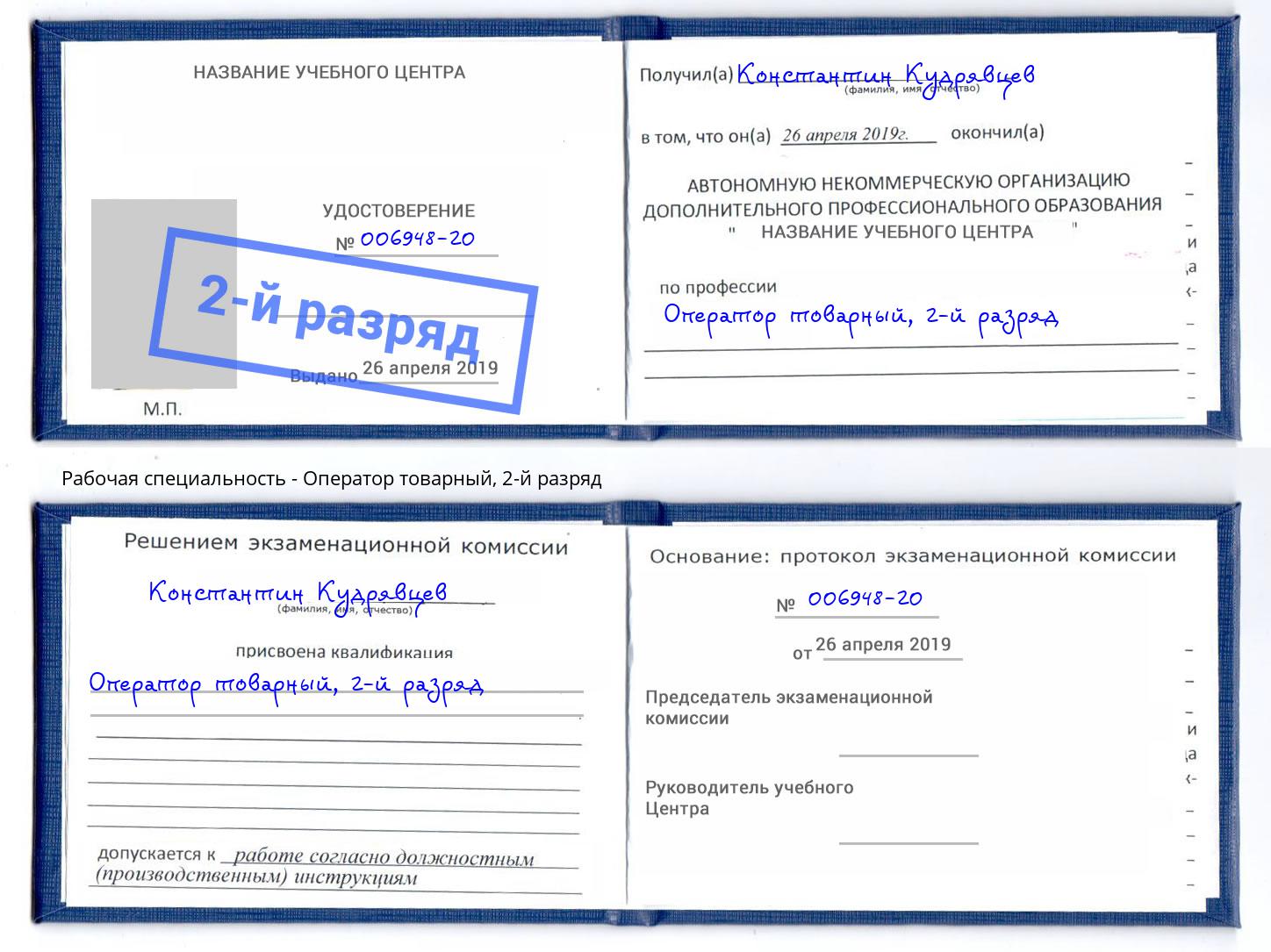 корочка 2-й разряд Оператор товарный Инта