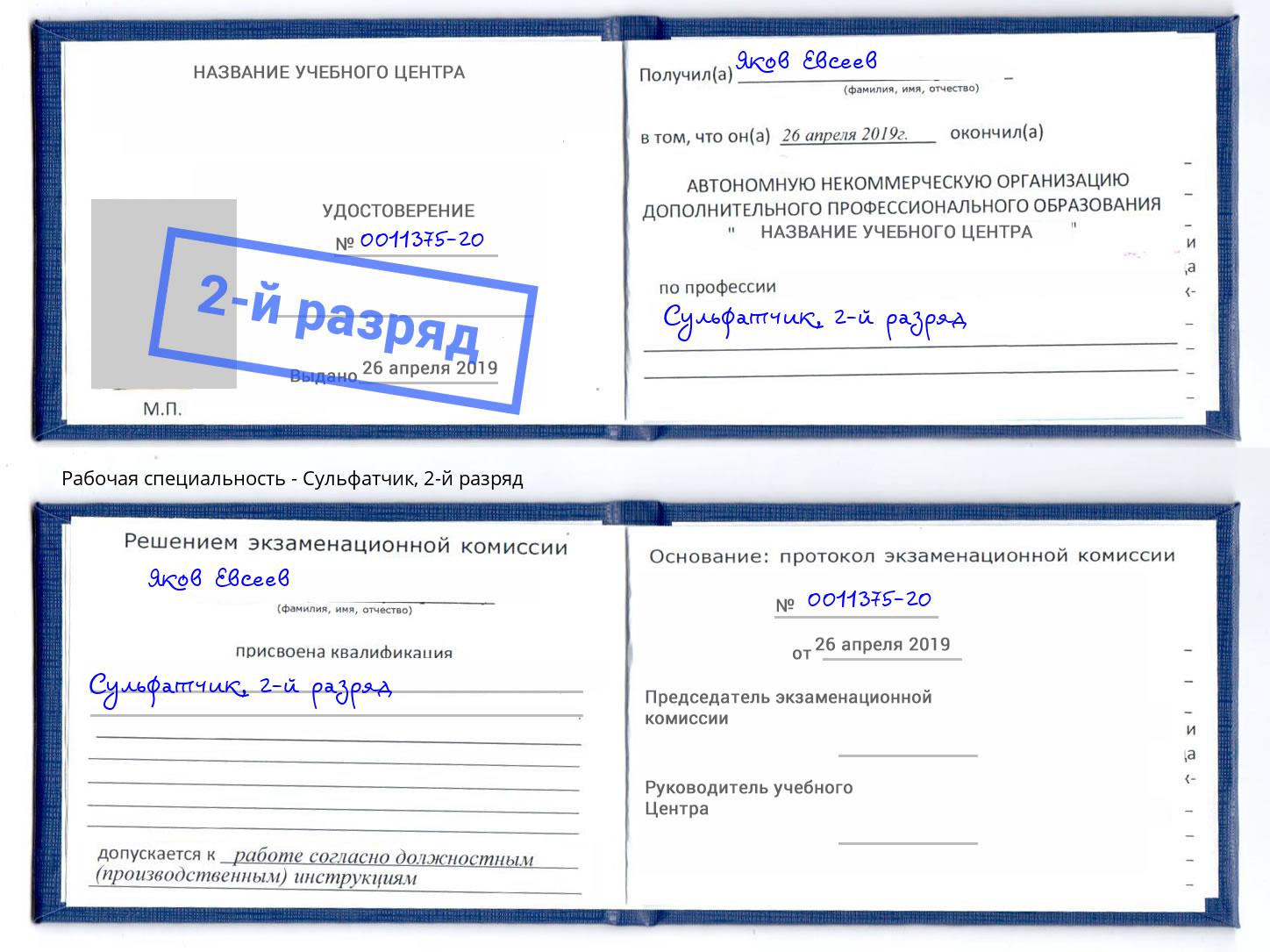 корочка 2-й разряд Сульфатчик Инта