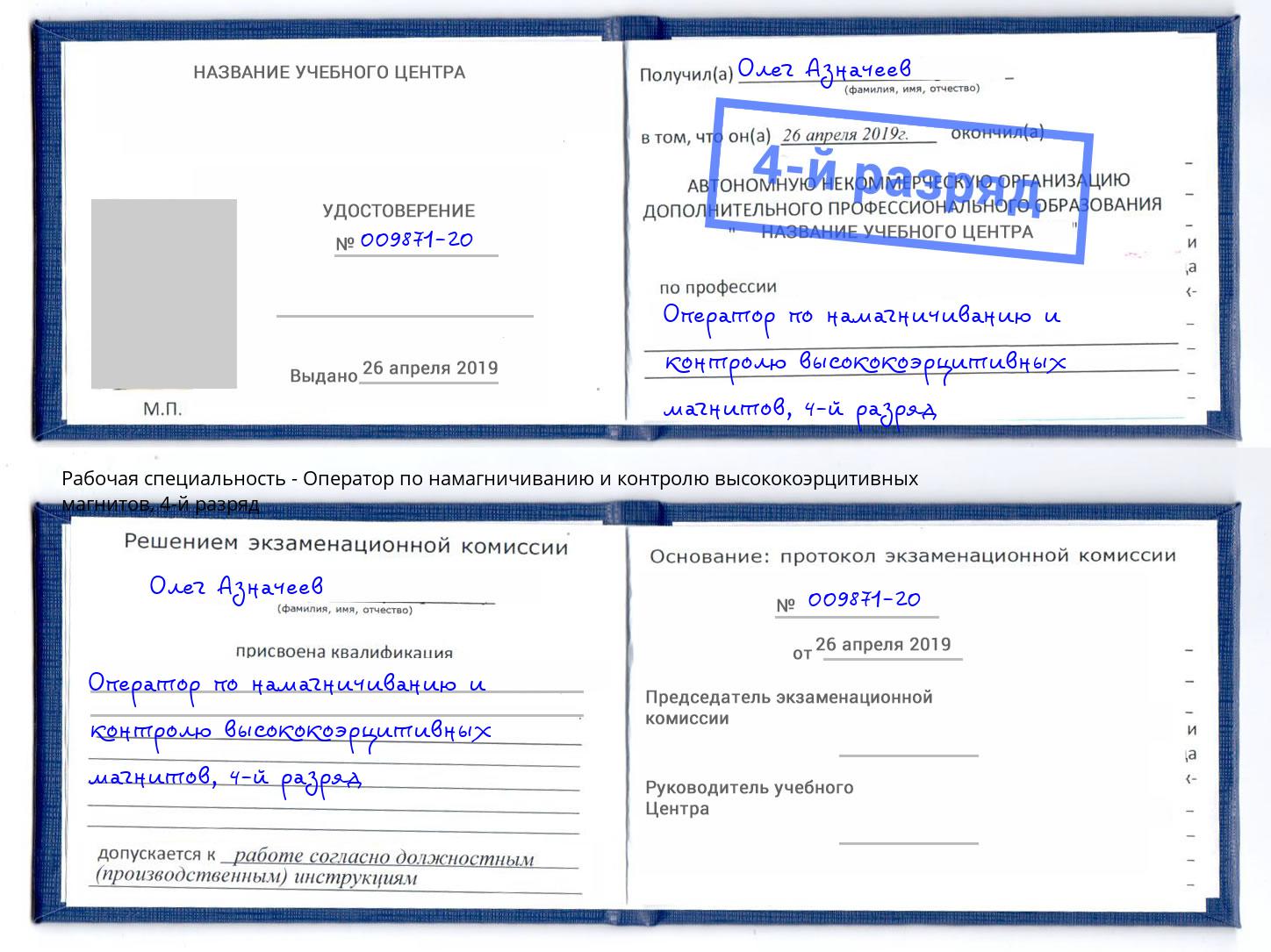 корочка 4-й разряд Оператор по намагничиванию и контролю высококоэрцитивных магнитов Инта