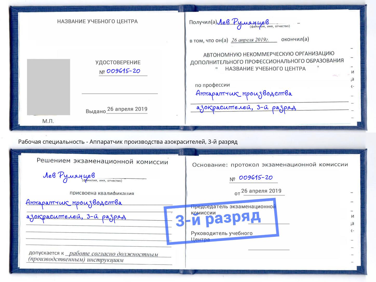 корочка 3-й разряд Аппаратчик производства азокрасителей Инта