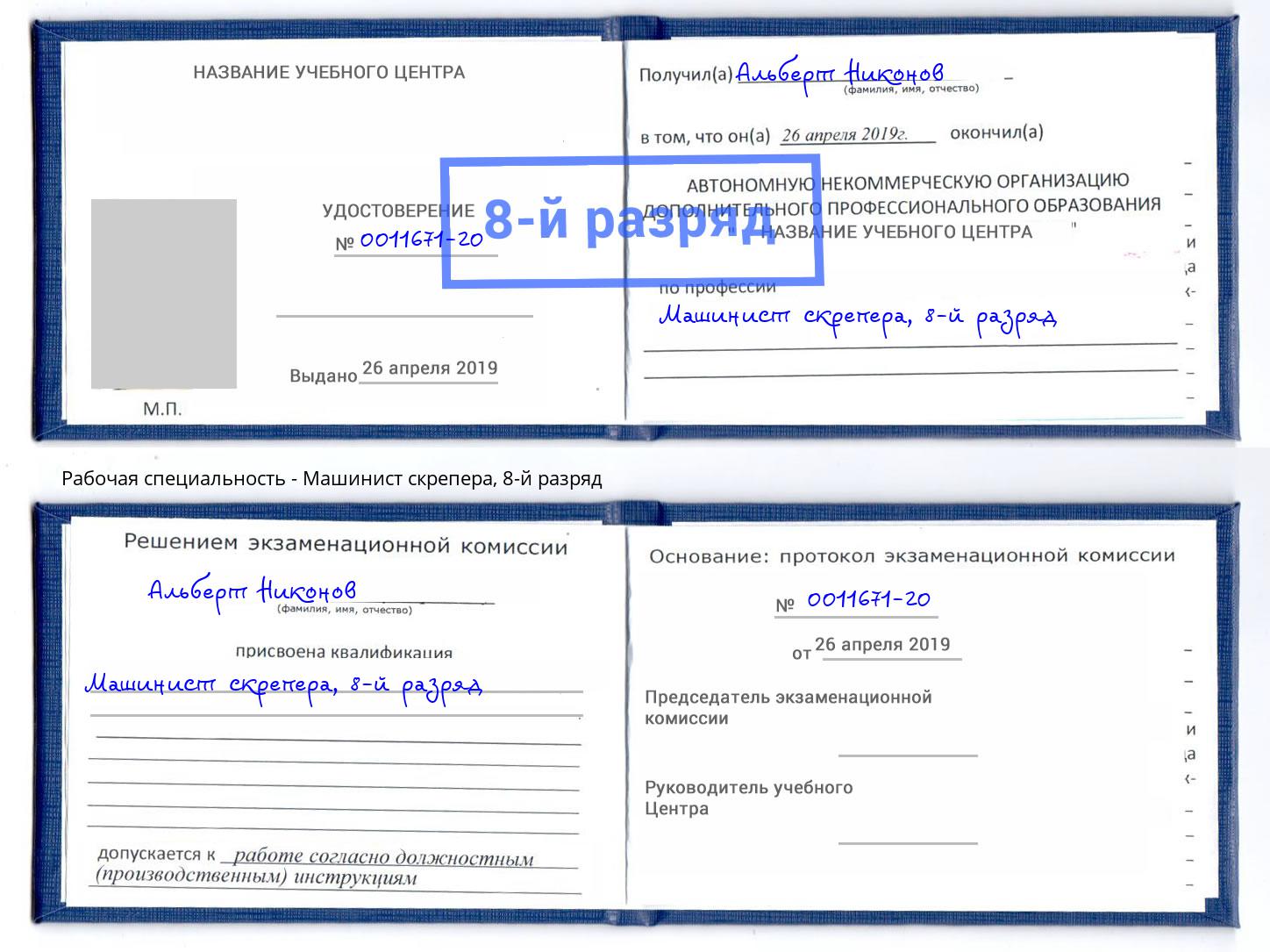 корочка 8-й разряд Машинист скрепера Инта