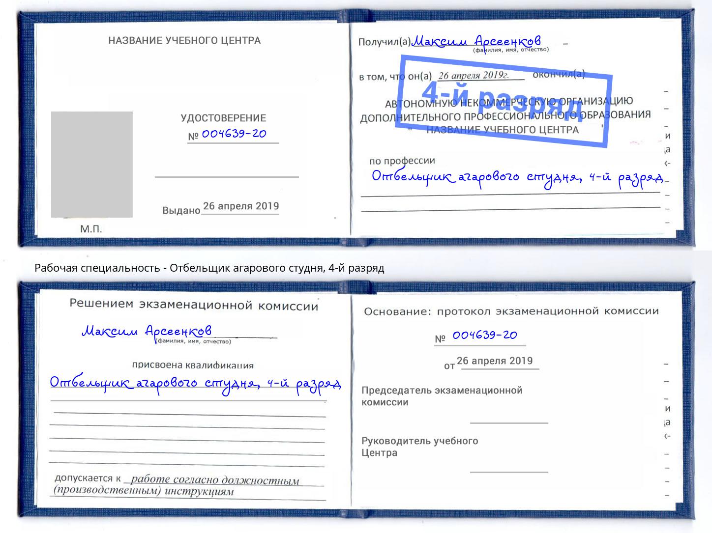 корочка 4-й разряд Отбельщик агарового студня Инта