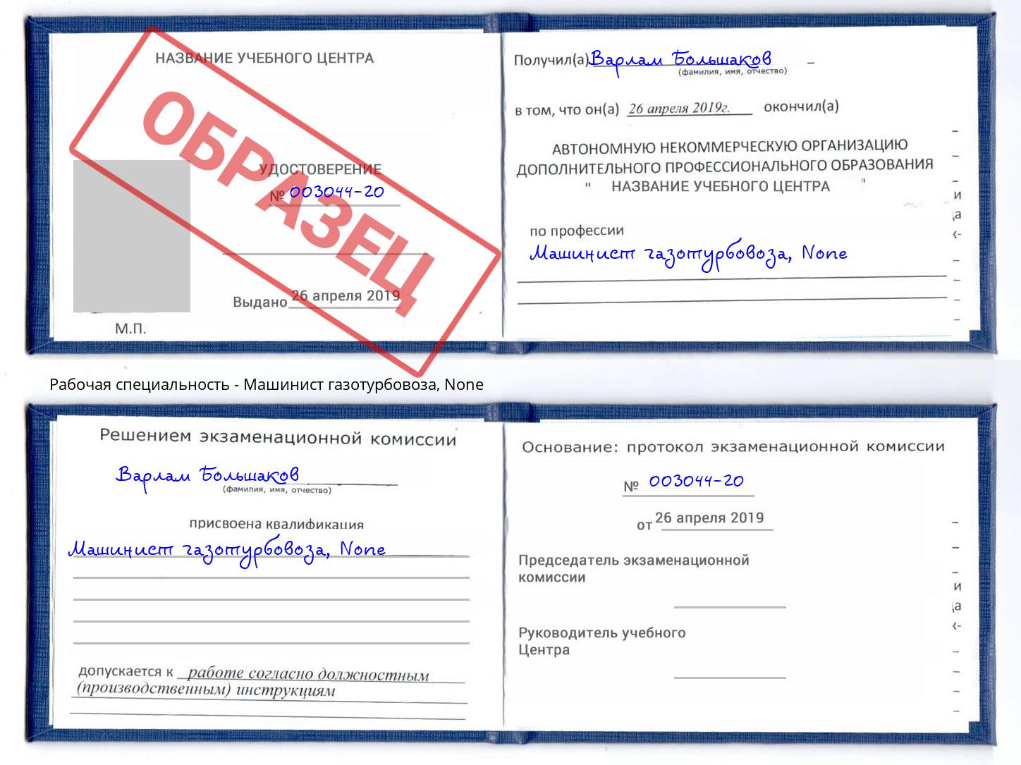 корочка None Машинист газотурбовоза Инта