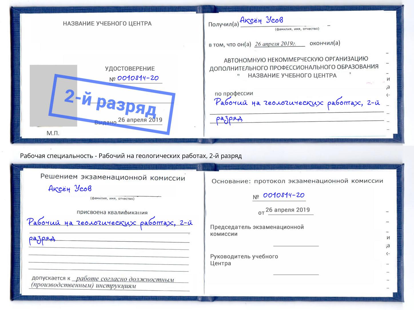 корочка 2-й разряд Рабочий на геологических работах Инта