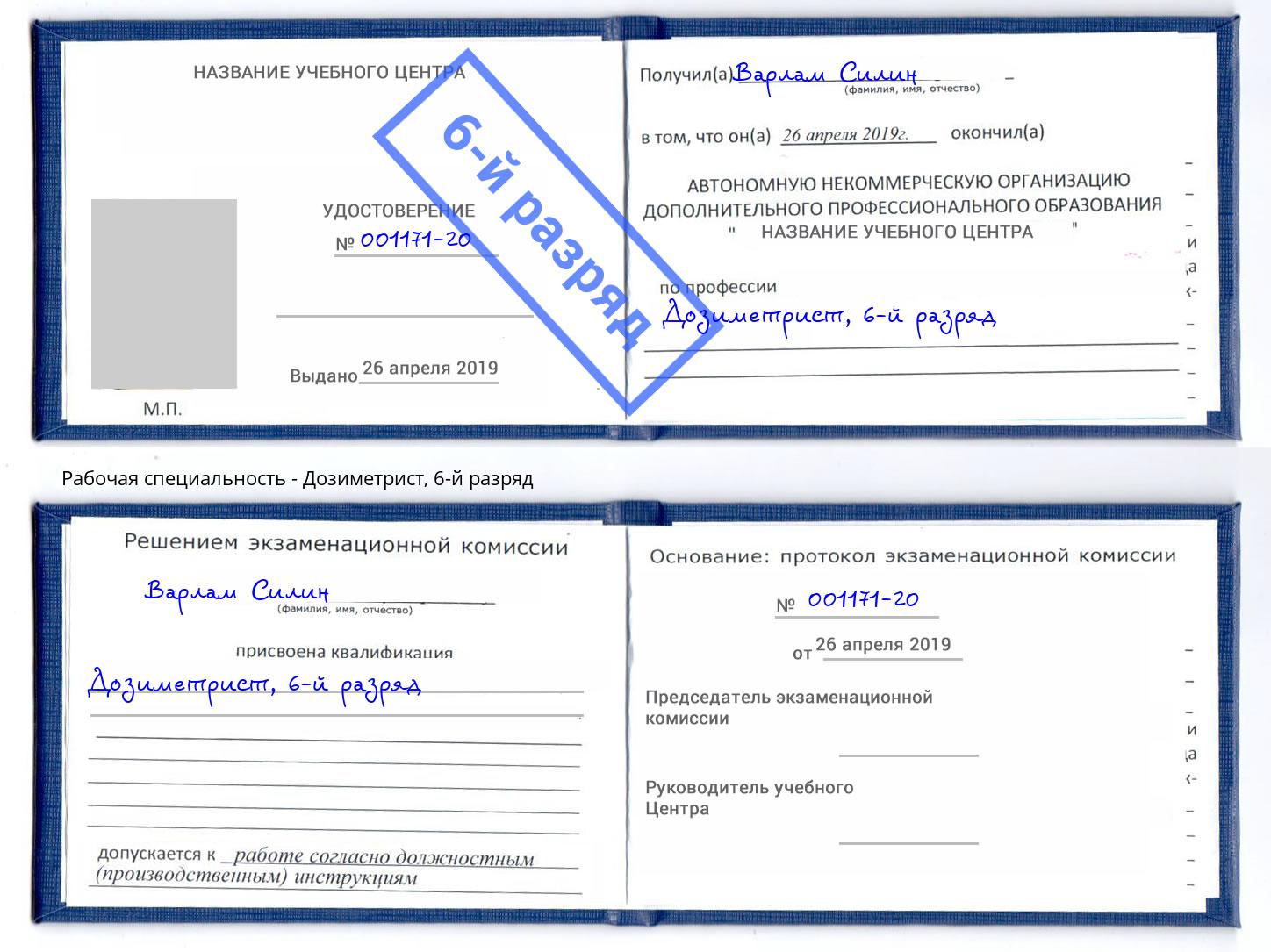 корочка 6-й разряд Дозиметрист Инта