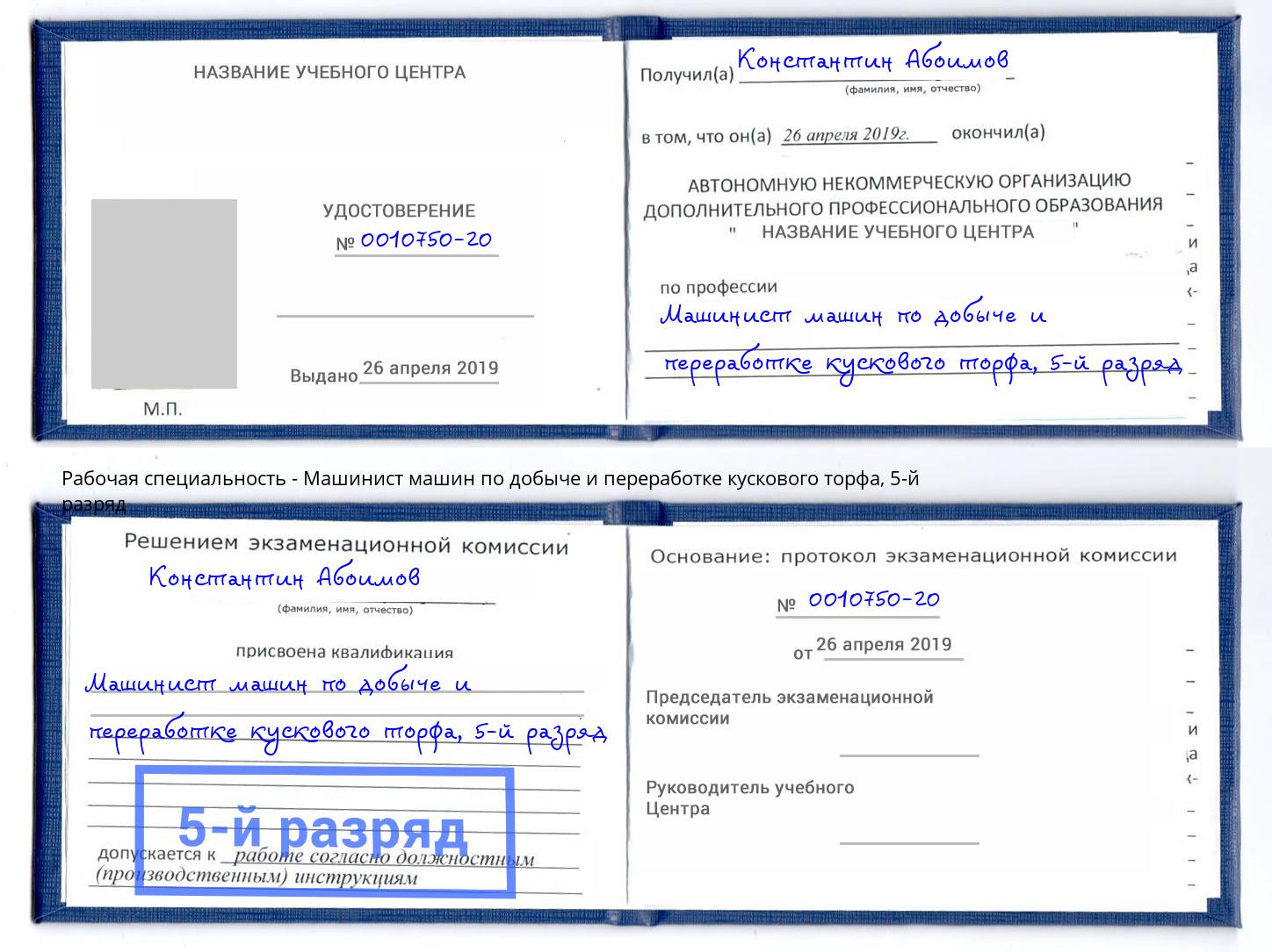 корочка 5-й разряд Машинист машин по добыче и переработке кускового торфа Инта