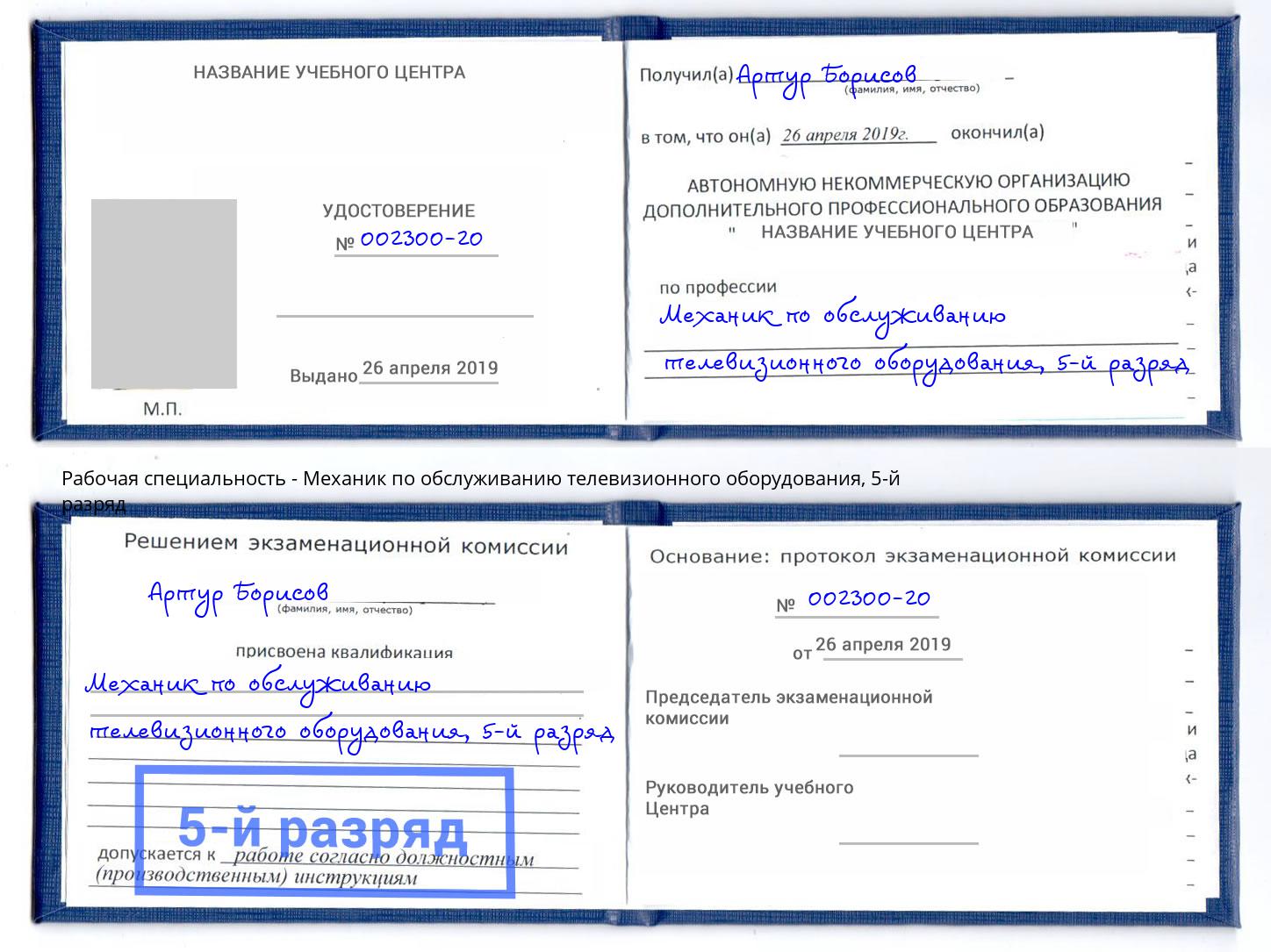 корочка 5-й разряд Механик по обслуживанию телевизионного оборудования Инта