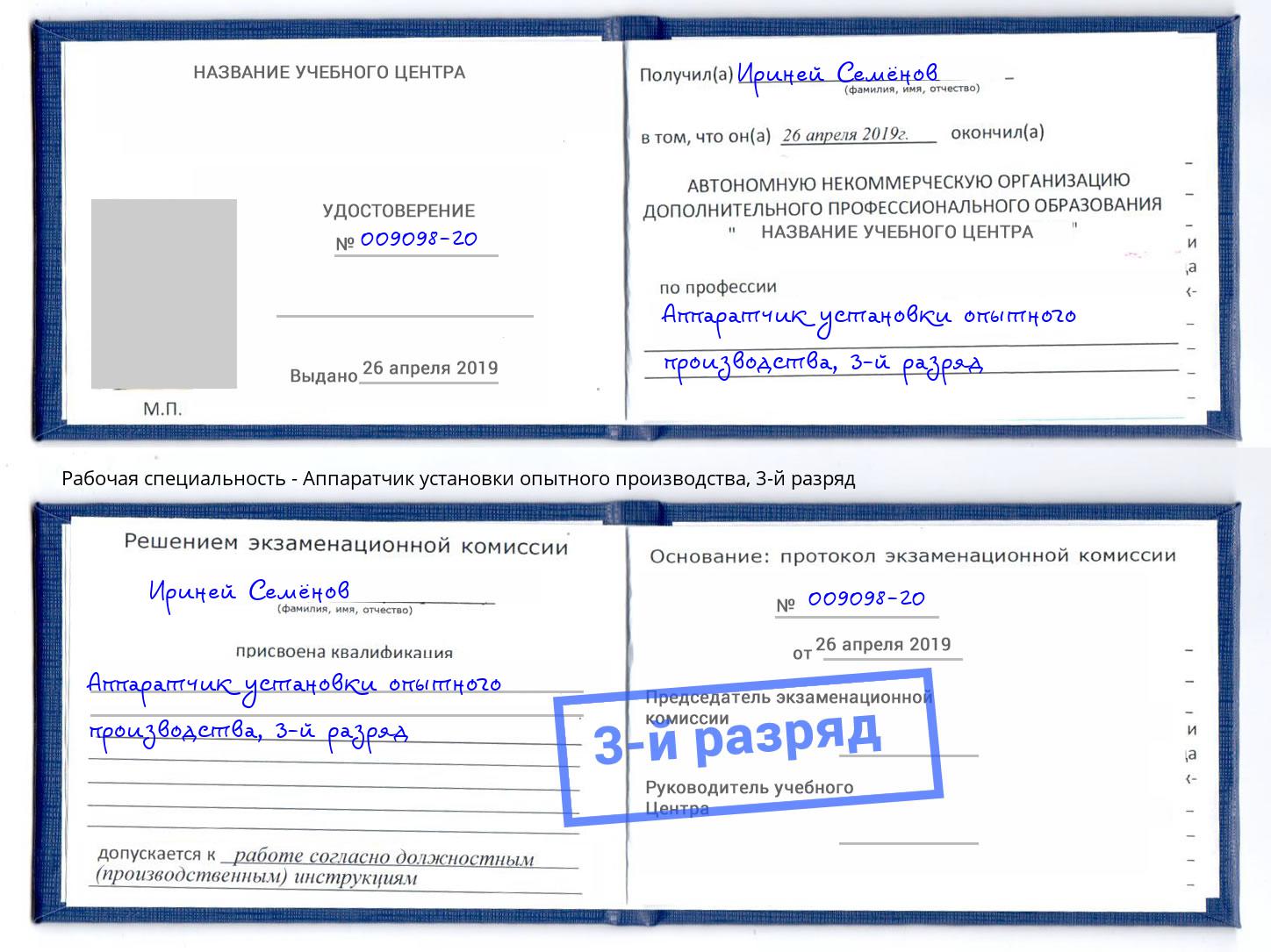 корочка 3-й разряд Аппаратчик установки опытного производства Инта