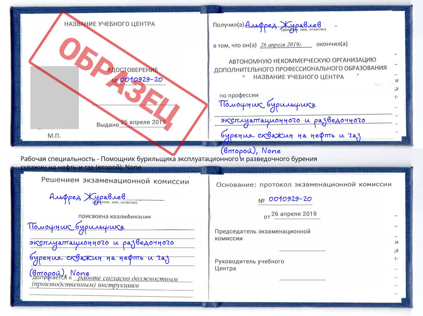 корочка None Помощник бурильщика эксплуатационного и разведочного бурения скважин на нефть и газ (второй) Инта