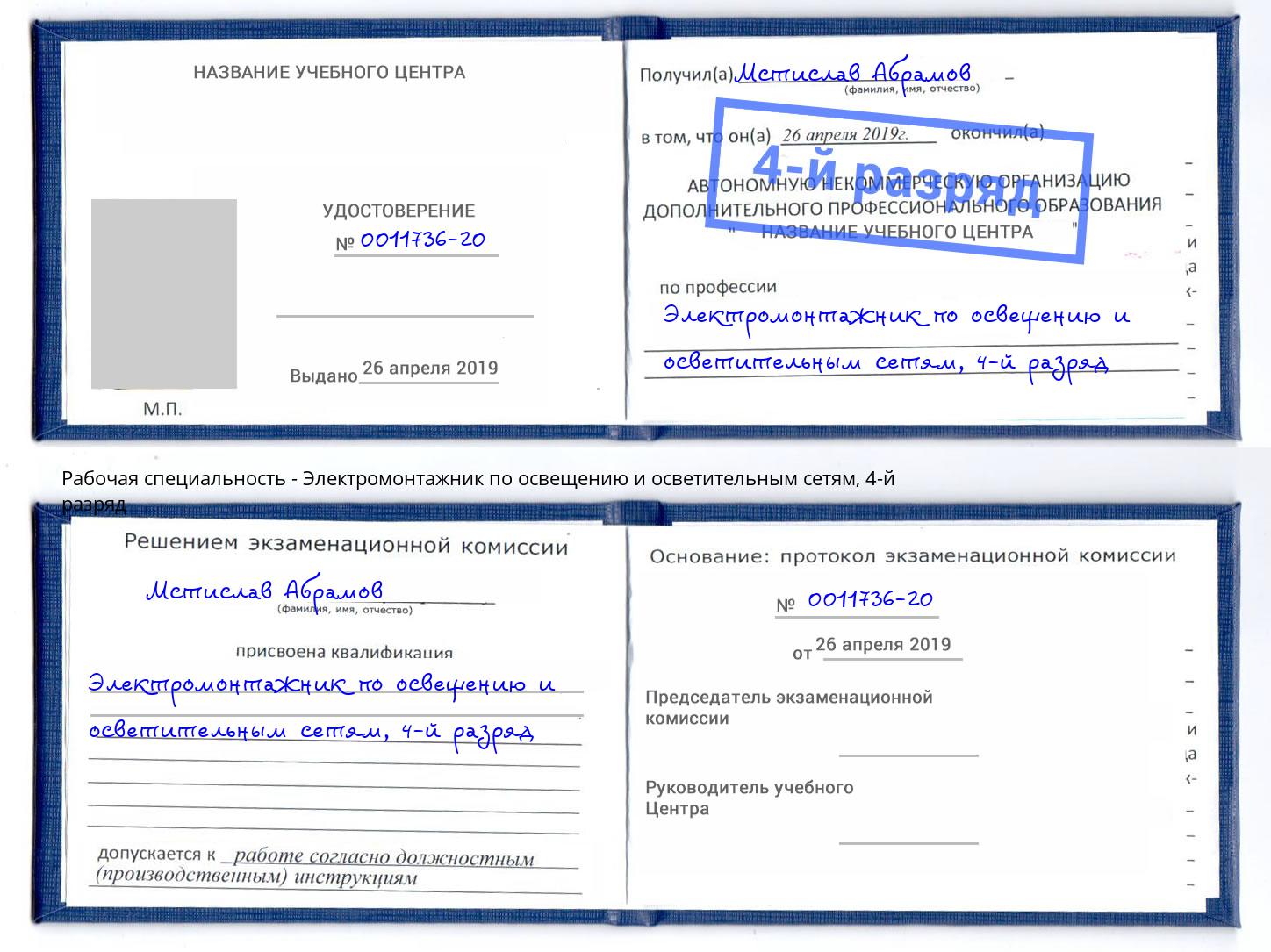 корочка 4-й разряд Электромонтажник по освещению и осветительным приборам Инта
