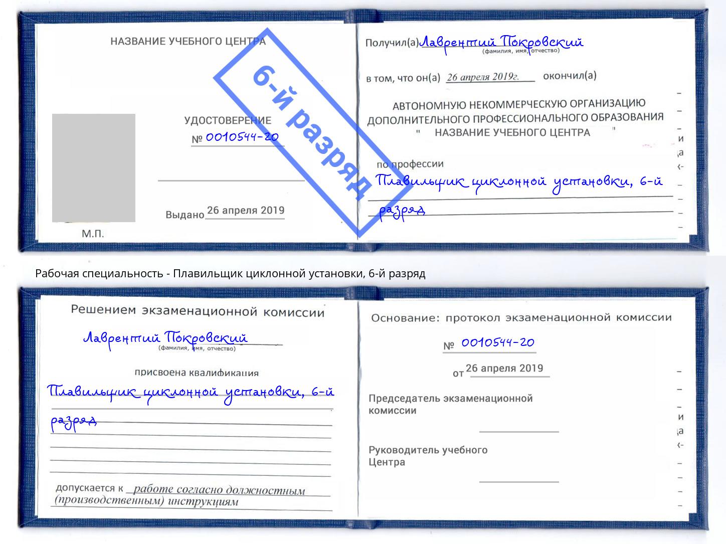 корочка 6-й разряд Плавильщик циклонной установки Инта