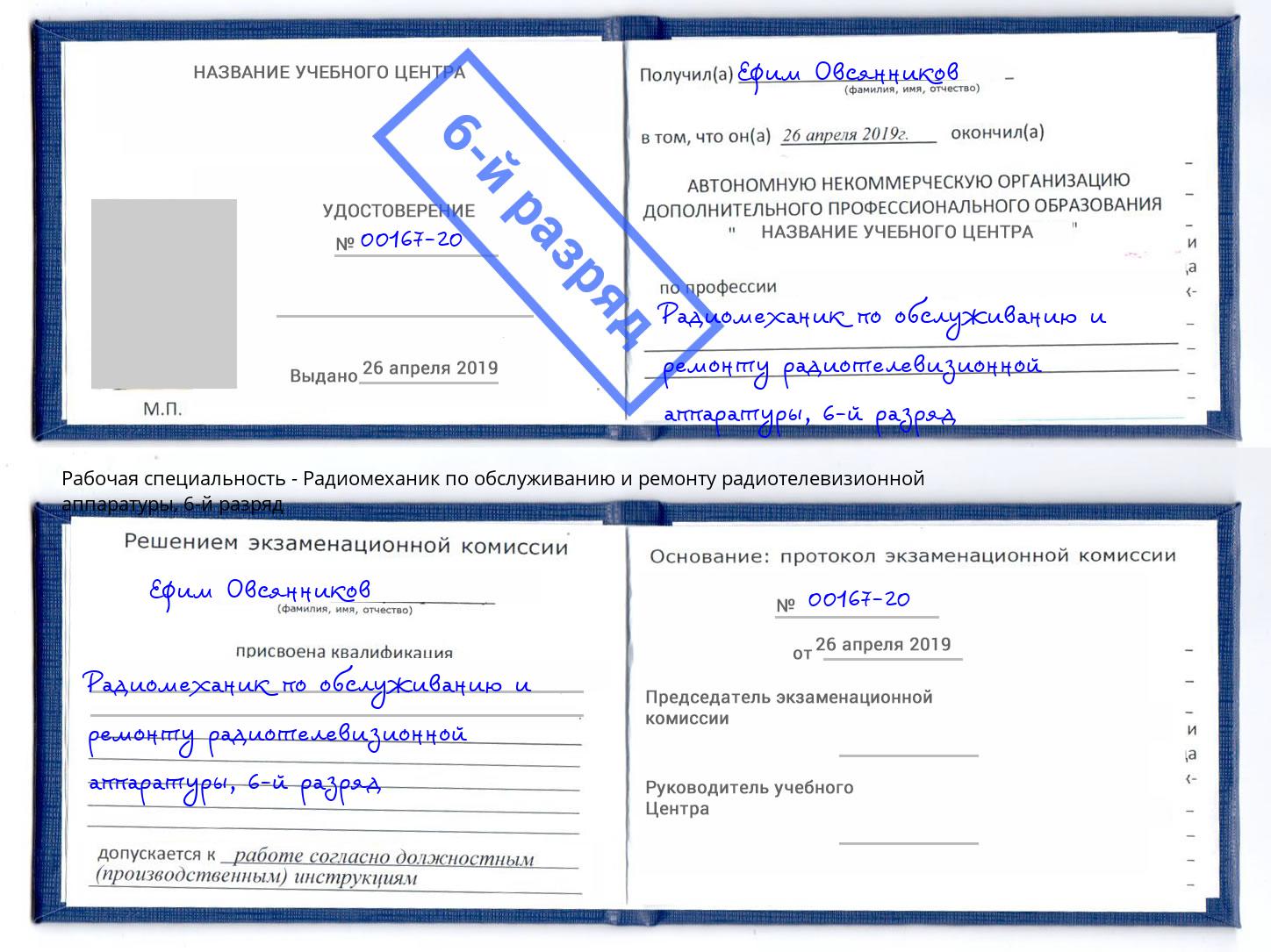 корочка 6-й разряд Радиомеханик по обслуживанию и ремонту радиотелевизионной аппаратуры Инта