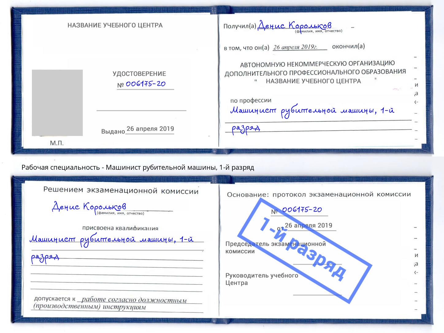 корочка 1-й разряд Машинист рубительной машины Инта