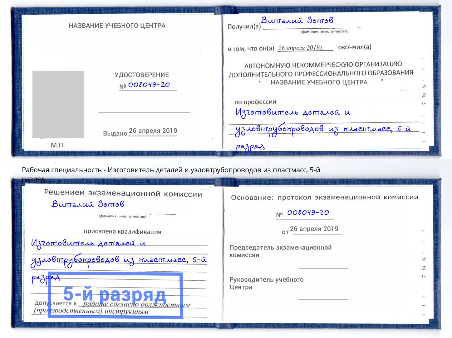 корочка 5-й разряд Изготовитель деталей и узловтрубопроводов из пластмасс Инта