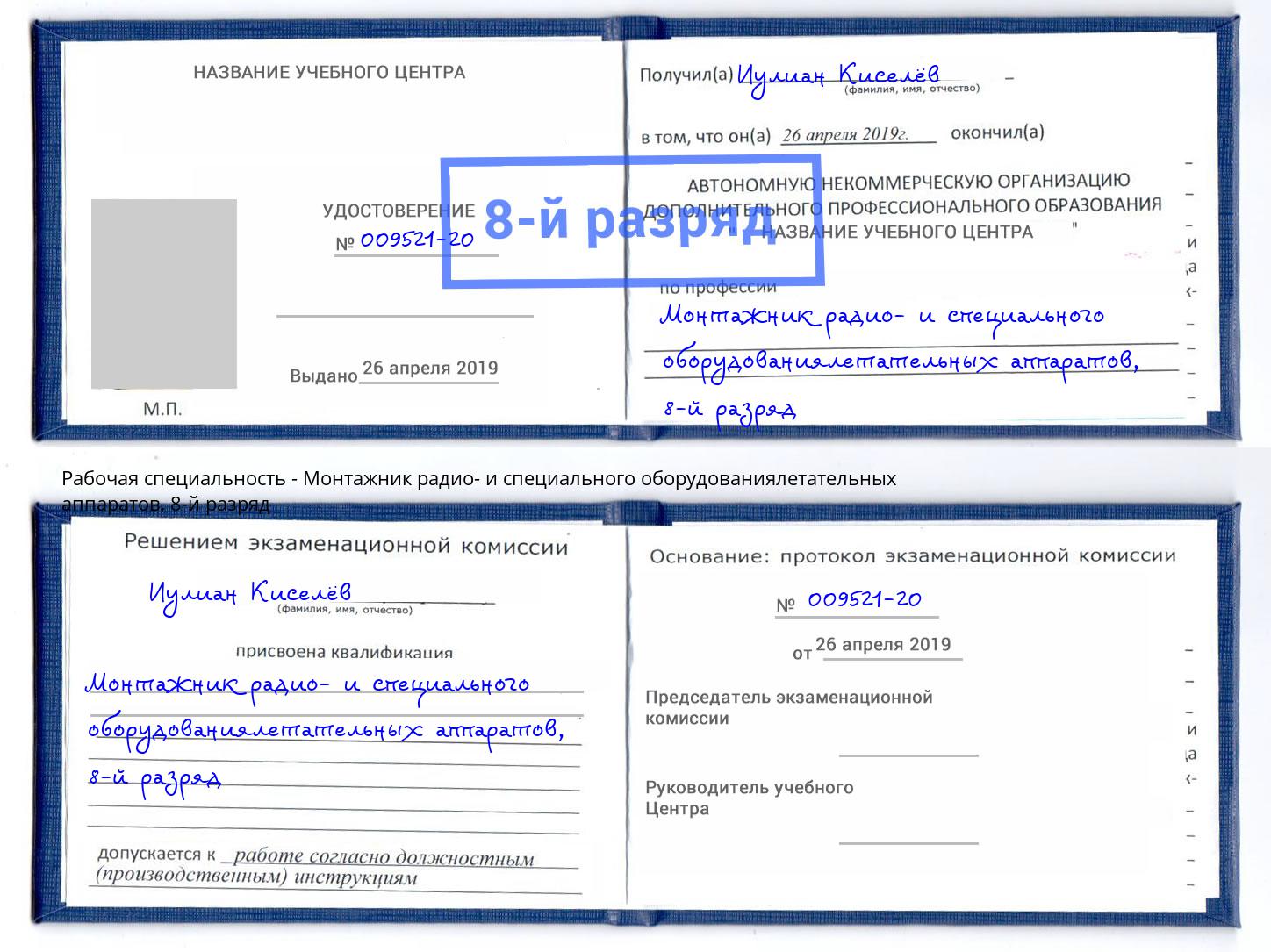 корочка 8-й разряд Монтажник радио- и специального оборудованиялетательных аппаратов Инта